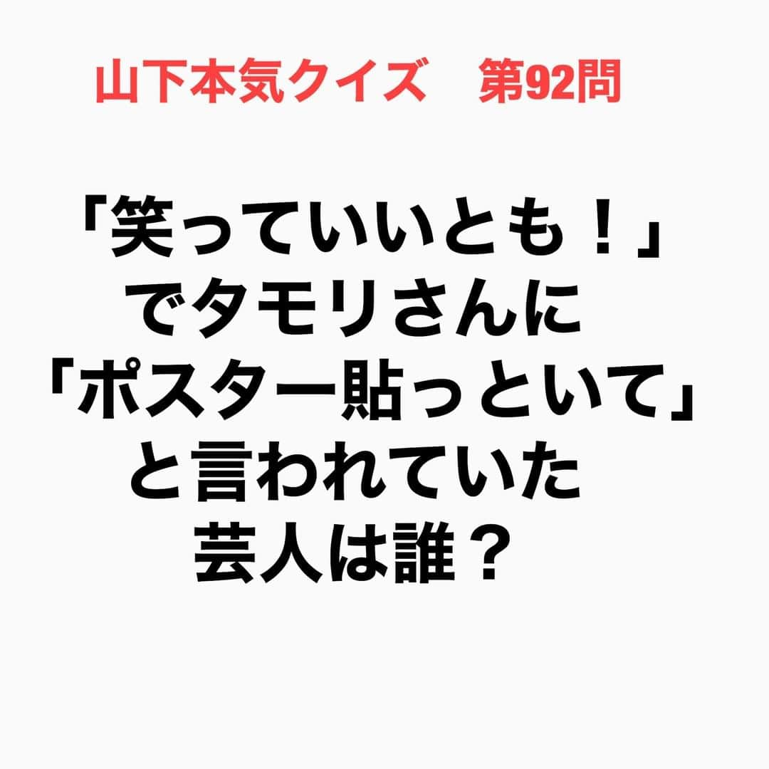 山下しげのりさんのインスタグラム写真 - (山下しげのりInstagram)「#山下本気クイズ 第92問　詳細はこちら→　25歳から4年半の間タモリさんの運転手をしていたことから「いいとも」の前説やポスター貼りをやっていました。他にはタモリ俱楽部の空耳アワーのVTRの役者もやっていたそうです。 #お笑いクイズ　#100問目にスペシャル　#タモリ　#笑っていいとも　#イワイガワ　#岩井ジョニ男　#タモリ俱楽部　#空耳アワー　#クイズ　#豆知識　#芸人　#お笑い　#お笑い好きな人と繋がりたい　#お笑い芸人　#誤りがあればご指摘ください　#雑学　#インタビューマン山下」9月30日 20時30分 - yamashitaudontu