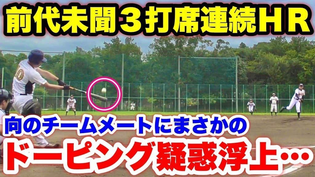 野球YouTuber向さんのインスタグラム写真 - (野球YouTuber向Instagram)「・ 【草野球史上初】 ３打席連続サク越え ホームランを放った怪物が ドーピングを疑われた伝説の試合 ・ youtu.be/ovYoAWllAZQ ・ #軟式野球 #青木製作所スナッグス #ホームラン #ドーピング #謝罪 #最新YouTube見て下さい笑」9月30日 20時31分 - 89youtuber_muko