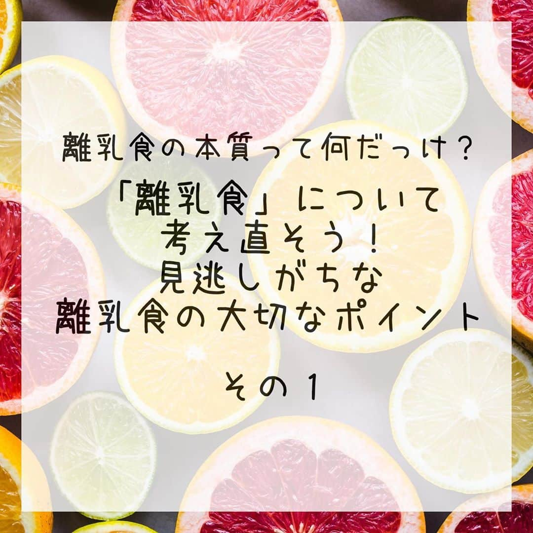 AYUMI SEKO 瀬古あゆみのインスタグラム：「これから離乳食を控えている方・絶賛離乳食をあげている方✨ 中にはご存知の方もいらっしゃる内容かと思いますが、私は全然知らなかった内容なので是非ご紹介したいと思いました😊 私は素人なので、そうなんだ～くらいに、それでどうするかは皆さまご自身が考えられたらいいと思います！という前提を元に… . ５ヶ月半くらいから早朝に空腹で起きるようになり、そこからほぼ毎日４時～６時くらいには起きてしまうようになった息子。全体的に日中のグズりも増えました。 調べているとジーナ式をされてきたママさんもみなさん６～９ヶ月あたりはタイムスケジュールが崩れていたので、そういう時期なんだなぁと半ば諦めて思っていたんです。 でもやっぱり諦めきれず、相変わらずの検索魔になり、同じ月齢でジーナ式の本通り22時台の授乳をなくして朝まで夜通し寝に成功されている方を発見😳✨✨✨( @y._.0118 さん本当にありがとうございます😭) 日本で成功されている方は初めてだったので、すがる思いでご連絡させていただきました。 すると…驚きのアドバイスが。 それは「摂取カロリーが足りていないかも？」問題。 . 今までとにかく空腹を満たすことは「食べる量」だと思って、量を食べられるだけ無理なく増やしたりしながら、１食につき140g×３回食をあげてきました。（３回食は６ヶ月後半から始めました） 月齢にしては十分な量だと思っていた私。 ですが計算してみると…ほんとだ！！摂取カロリーが足りてない！！！ . 極端な話、140gを食べていても、そのうち100gがお水だとしたら…速攻でお腹減りますよね。まぁ100gはかなり大袈裟ですが、つまりはそういう話です。 ちょっと長くなるので、何回かに分割します✨ . #離乳食 #離乳食初期 #離乳食中期 #離乳食後期 #離乳食デビュー #離乳食メモ #離乳食メニュー #離乳食日記 #離乳食作り #離乳食スタート #離乳食献立 #離乳食アカウント #離乳食準備 #離乳食ストック作り #離乳食食べない #離乳食記録 #ジーナ式 #ネントレ #夜泣き #ねんねトレーニング #セルフねんね #補完食 #瀬古あゆみのハッピー育児 #生後8ヶ月 #生後8ヶ月男の子 #育児アカウント #育児日記」