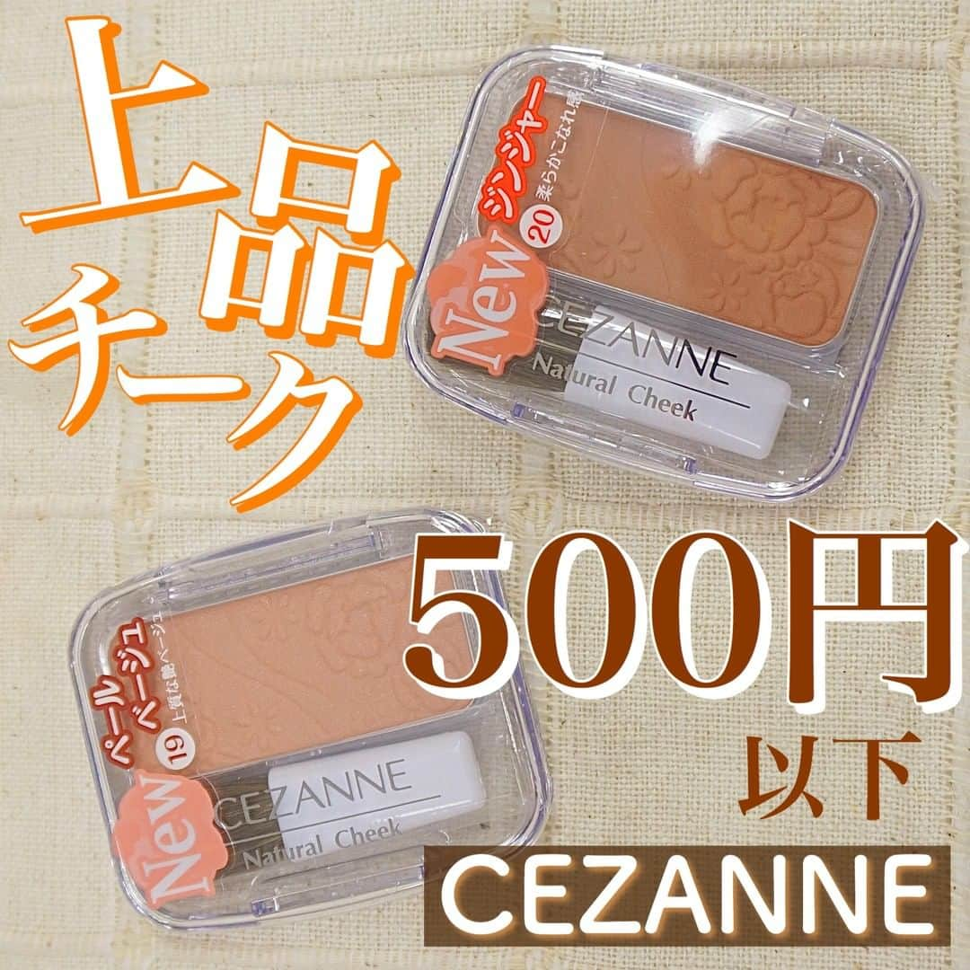 美容マガジン myrecoのインスタグラム：「セザンヌ 新色チーク🍑 . 500円以下とは思えない上品な仕上がりで話題の新色チーク。 ブラウンで統一したオフィスメイクにも、 秋らしい深みメイクの引き算チークとしても💘 ツヤ重視の方は19 ペールベージュ、血色感重視の方は20 ジンジャーがおすすめです。 . 🍑19 ペールベージュ くすみのあるベージュが上質なこなれ感を演出。 塗り方次第でやわらかく儚げにも、媚びない女性らしい感じにも 印象を変えられる万能カラーです。 . 🍑20 ジンジャー オレンジ・ブラウン・ベージュをミックスしたようなヌーディーカラー。 自然な血色感でどんなメイクにも馴染みます。 チークに迷ったらこのカラーを使えば間違いなし◎ . . ＜商品＞セザンヌ ナチュラル チークN /396円(税込) . 9月11日(金)より一部先行発売 . －－－－－－－－－－－－－－－－－－－－ 新作コスメや美容情報を発信中！ ぜひフォローしてね🐑💘→ @myreco . #セザンヌ  #cezanne  #セザンヌチーク  #プチプラコスメ #新作コスメ #セザンヌ新色 #プチプラチーク #ベージュチーク #上品チーク #ナチュラルチークN #ワンコインコスメ  #秋コスメ2020 #ペールベージュ #ジンジャー #コスメ好きさんと繋がりたい #おすすめコスメ」