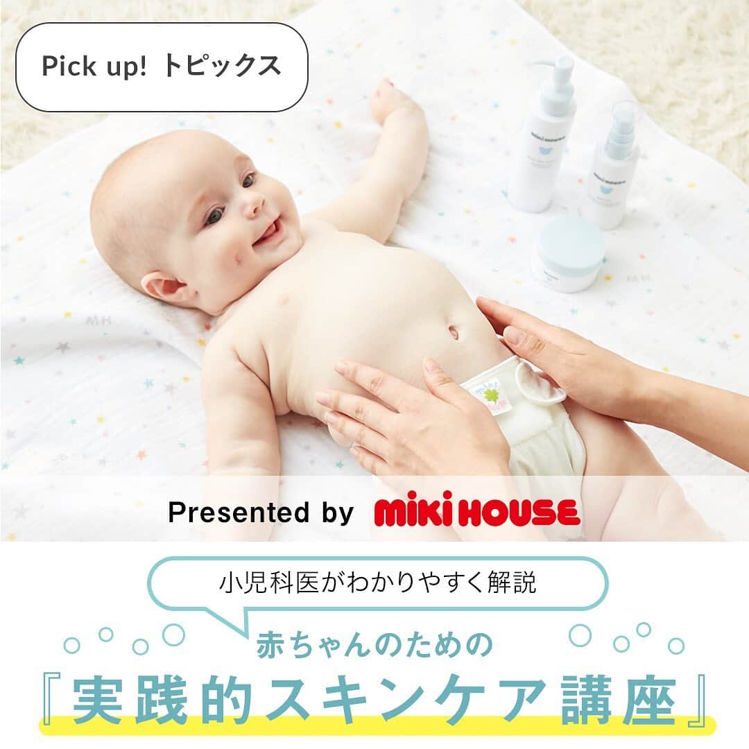 MIKI HOUSE ミキハウスさんのインスタグラム写真 - (MIKI HOUSE ミキハウスInstagram)「🧴 季節の変わり目だからこそ、抑えておきたい 赤ちゃんのスキンケアについてのお話です。  赤ちゃんの体の洗い方から 保湿の仕方、外用薬などを塗る時のポイントまで、 ぜひチェックしてみてください。  #mikihouse #baby #babyskincare #babylotion #スキンケア #保湿 #赤ちゃんのいる生活 #赤ちゃんのスキンケア #季節の変わり目 #ミキハウス  🔍#pickupトピックス で、過去の記事もごらんいただけます♪」9月30日 21時49分 - mikihouse.official
