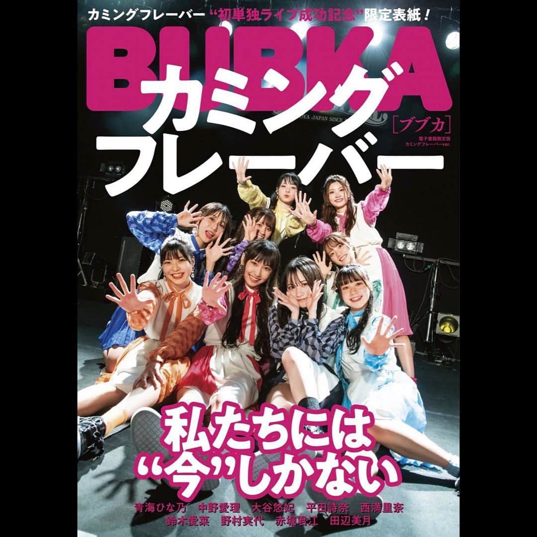 野村実代さんのインスタグラム写真 - (野村実代Instagram)「🌈 本日発売のBUBKAさん 電子書籍限定版の表紙を カミングフレーバーで飾らせて頂きました。  みんなで雑誌に載るのは 1つの夢でもあったので 本当に本当に嬉しいです。 宝物。  皆さんぜひチェックしてくださいね❤️  #BUBKA #カミングフレーバー」9月30日 22時23分 - miyomaruko_0201