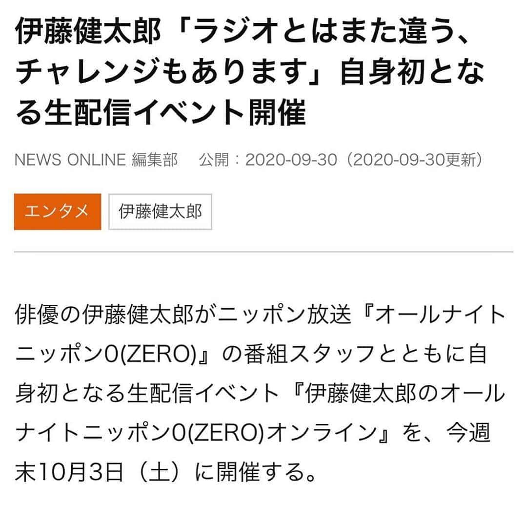 伊藤健太郎のインスタグラム：「10月3日、初の生配信イベント『伊藤健太郎のオールナイトニッポン0(ZERO)オンライン』が開催です！🎙 この機会に是非ご参加下さい📱💻  『伊藤健太郎のオールナイトニッポン0(ZERO)オンライン』 https://event.1242.com/  10月3日（土）20：00開始予定　※アーカイブは10月4日（日）23：59まで イープラス「Streaming＋」にて  ★第1部・朗読劇（リーディング・アクト）「虹男（にじおとこ）」 ※書き下ろし作品 出演：伊藤健太郎　　（声の出演）上柳昌彦（ニッポン放送アナウンサー）/阿久澤菜々 脚本：おかざきさとこ　　演出：山田雅史 ★第2部・オールナイトニッポン0「パジャマ・パーティ‼」  料金：￥2,000（税込） ※「伊藤健太郎のオールナイトニッポン0(ZERO)」 DVDをご購入の方は、¥500割引特典アリ！  チケット発売期間：～10月4日（日）19：00　まで  受付用URL https://eplus.jp/kentaro_ann_streaming/ 「Streaming＋」お問合せ https://eplus.jp/streamingplus-userguide/」