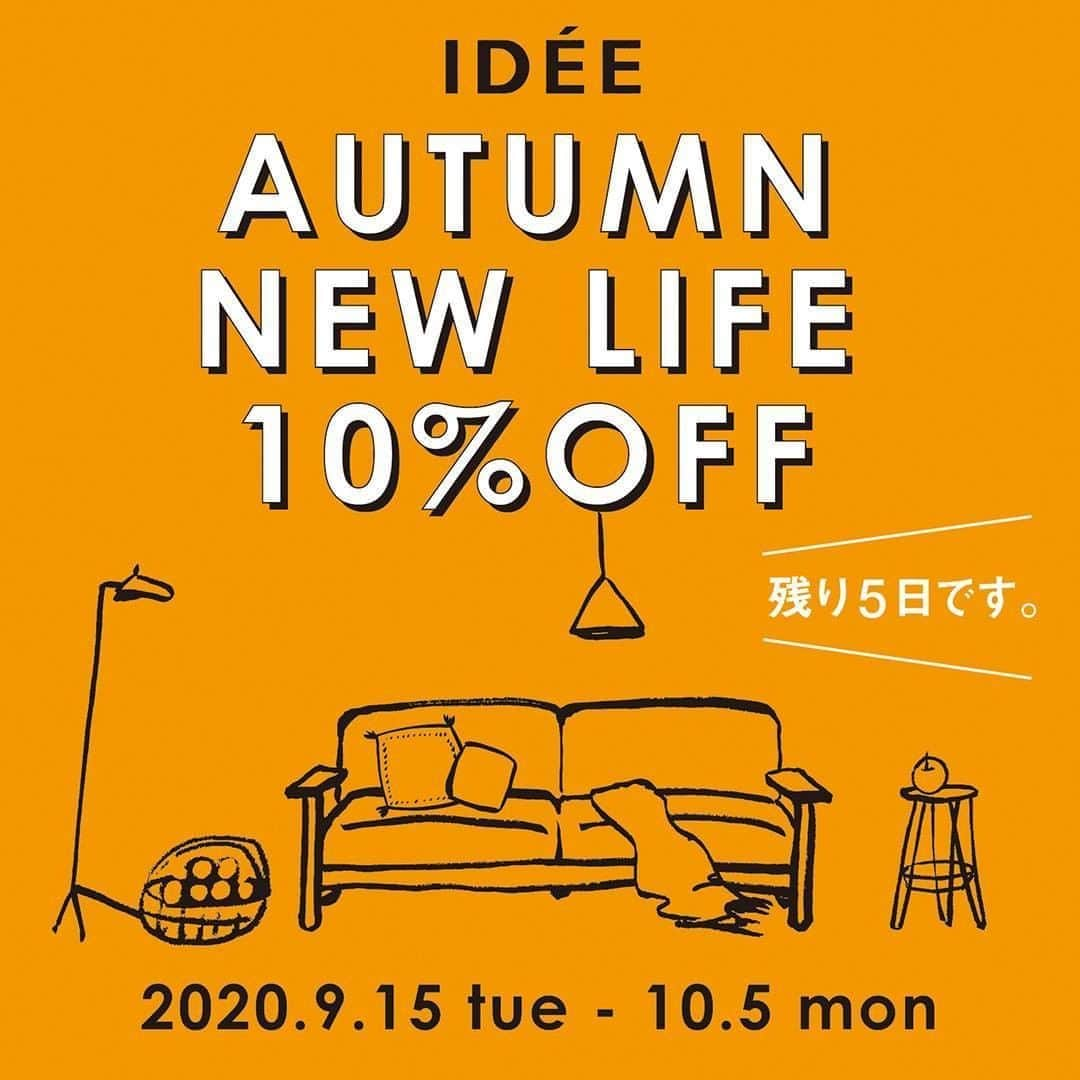 IDÉE／イデーさんのインスタグラム写真 - (IDÉE／イデーInstagram)「AUTUMN NEW LIFE 10% OFF あと5日です！  期間：2020年9月15日（火）～10月5日（月）  家具・照明・インテリアテキスタイルが10%OFF！ 新生活のはじまりや模様替えなどにぜひご利用ください。  ■ 対象商品 家具・照明・インテリアテキスタイル （ラグ・クッション・ブランケット・マルチカバー）  ■対象店舗 #イデーショップ自由が丘店 #イデーショップ六本木店 #イデーショップ二子玉川店 #イデーショップ日本橋店 #イデーショップ梅田店 #イデーショップヴァリエテ柏店 #イデーショップヴァリエテ渋谷店 #イデーショップオンライン（イデーショップ オンラインは10月6日（火）10:00amまで開催。）  ※アタッシェ ドゥ イデー新宿店は開催期間が異なります。9月23日（水）～10月5日（月） ※IDÉE TOKYOは対象外です。  #IDÉE #IDÉESHOP #idee #ideeshop #interior #interiorcoordinate #イデー #イデーショップ #ライフスタイル #丁寧な暮らし #暮らしを楽しむ #模様替え #キリムもギャベもクッションカバーもブランケットも #お買い忘れなきよう #わたしはギャベとブランケットを買い足しました 表示を縮小」10月1日 8時00分 - lifewithidee