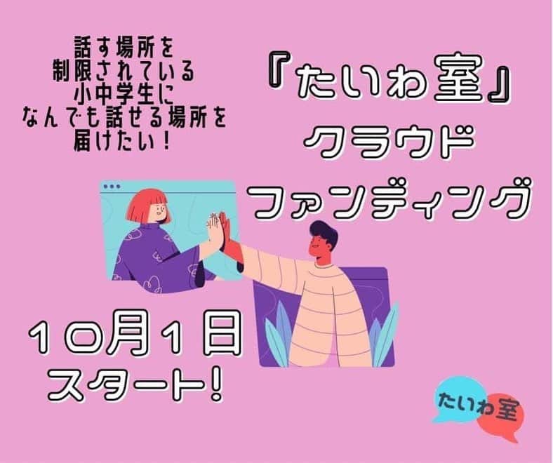 SAWAのインスタグラム：「子ども達の孤独をなくす！ため 私たち“たいわ室メンバー"は 本気で活動しています。  1人でも多くの子ども達のもとに 『たいわ室』が届くようにと 願いを込めて、いよいよ明日 １０月１日より"クラウドファンディング"スタートします。そこで、愛媛で活動されている本多コーチの思いが詰まった下記メッセージをご覧下さい。皆さま、応援宜しくお願いします！！　SAWA  看護学生のとき、はじめて行った実習先に、 笑顔が印象的な、明るく気さくなおばあちゃんがいました。  そのおばあちゃんとは、 ちょくちょくお話をしていたのですが、 ある日、私の何気ない問いかけから、 孤独と戦っていた過去のことを話してくださったことがありました。  おばあちゃんは、大切な人に先立たれ、 独りぼっちになってしまったのち、 重い病気にかかってしまったのだそう。  辛くても、話し相手もいない 悲しいと言える相手も、聞いてくれる人もいない  そんな自分を、救ってくれたのは 自分の話を聴いてくれる人に出会えたことだったと。  「私の病気は、もう治らないの。 でもね、今はすごく前向きで生きることが楽しみでならないのよ。  人は、話を聞いてもらえる人がいると強くなれる。 あなたたちには、そういう看護師さんになってもらいたいな。」  そう話してくれたおばあちゃん。  もう10年近く思い出すことすらできなかったおばあちゃんのことを、このタイミングで思い出せたことは、必然な気がしています。  明日から、いよいよ 「たいわ室」クラウドファンディングがスタートします！  孤独で、生きることが苦しかったおばあちゃんが 20歳の私に教えてくれた  「人は、話を聞いてもらえる人がいると強くなれる。」  その感覚を、子どもたちにたくさん感じていただきたい！  孤独を感じている子どもたちをなくし、 子どもたちの溢れる笑顔を守るためにも…  「たいわ室」クラウドファンディング 明日AM 7:00 スタート！！ https://readyfor.jp/projects/taiwashitsu  応援をよろしくお願いいたします。  たいわ室公式サイトはこちら https://peraichi.com/landing_pages/view/taiwashitsu  「たいわ室」コーチ　本多 彩恵  --------------------------------------------------  【大人の皆様へ】  現在18名のコーチがボランティアでたいわ室を運営させていただいております。 全国の小さな町の小中学生までこのたいわ室は利用いただけるサービスですがまだまだ告知、宣伝が足りません。  そこでプロモーション費用のための クラウドファンディングを明日よりスタートいたします！ ぜひ、みらいの日本をつくる子どもたちにつながる ご支援を心よりご協力お願いいたします。  10月1日（木）AM7:00スタート！！ https://readyfor.jp/projects/taiwashitsu」