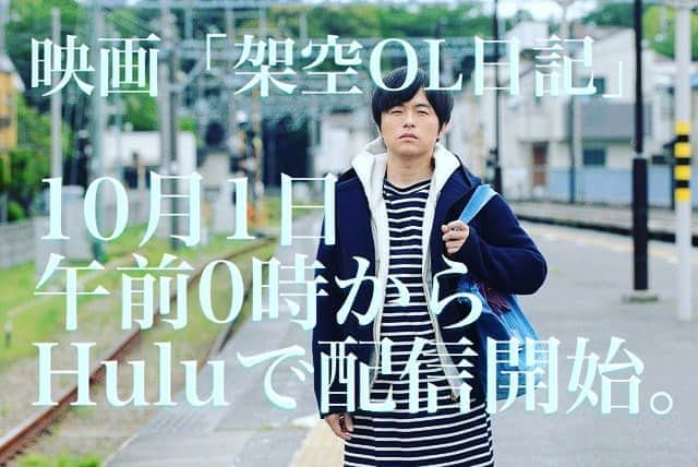 バカリズムさんのインスタグラム写真 - (バカリズムInstagram)「映画「架空OL日記」 Huluストアからレンタルの配信で観れるみたいです。  #架空OL日記」10月1日 3時12分 - bakarhythm