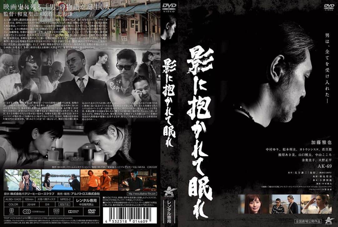 のインスタグラム：「明日DVDリリースされます！ よかったら観て下さい‼️ 僕も久しぶりにみます^_^  「影に抱かれて眠れ」DVD発売情報  【発売日】10/2  【STORY】硲（はざま）冬樹（加藤雅也）は、横浜でいくつかの酒場を経営する画家。毎晩のように自転車で店を巡回し、したたかに飲む。一方、画家としての才能は内外に名を知られる存在でもあった。そんな冬樹の平凡な日常が狂い始める。ある日、冬樹を兄貴と慕う岩井信治（カトウシンスケ）が傷を負って冬樹のもとに転がり込んできた。信治は、冬樹の店を辞めた後NPOの慈善団体、“碧（みどり）の会”の一員となって、横浜の街の闇に飲み込まれた女の子たちを救い出す活動をしていた。一人の未成年の女子を救うために窮地に追い込まれていた信治に冬樹は手を貸してしまう。そんな冬樹を守ろうとする店のバーテンダー辻村（松本利夫）。男たちの抗争に巻き込まれようとする中、冬樹は純愛を貫く人妻・永井響子（中村ゆり）の余命を知らされ、響子への愛を絵に描き写したいという思いが込み上げる。仲間を守るため、愛を貫くため、冬樹が下した決断とは――。冬樹の周辺の人間模様が複雑に交差するなか、果たして冬樹の人生はどんな終着点を迎えるのか・・・。  【CAST】加藤雅也/中村ゆり/松本利夫/カトウシンスケ/若旦那/熊切あさ美/山口粧太/中山こころ/余貴美子/火野正平/AK-69  【STAFF】原作：北方謙三「抱影」（講談社文庫刊）/監督：和泉聖治「相棒」シリーズ/脚本：小澤和義/撮影：中村耕太 主題歌：「場末の天使」クレイジーケンバンド（ダブルジョイ　インターナショナル/ユニバーサル　シグマ）/プロデューサー：中野英雄 製作：BUGSY、ドリームエンタテインメント/配給：BS-TBS/配給協力：トリプルアップ/宣伝：MUSA  税抜価格：￥3,800 提供：株式会社バグジーヒーローズクラブ 販売：アルバトロス株式会社 アルバトロスホームページ：http://www.albatros-film.com」