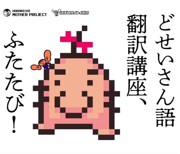 ほぼ日刊イトイ新聞さんのインスタグラム写真 ほぼ日刊イトイ新聞instagram どせいさん語にチャレンジ 10月14日にどせいさんとゲップーの ぬいぐるみが発売されることを記念して 03年に多くの Mother ファンとともに盛り上がった どせいさん語翻訳講座