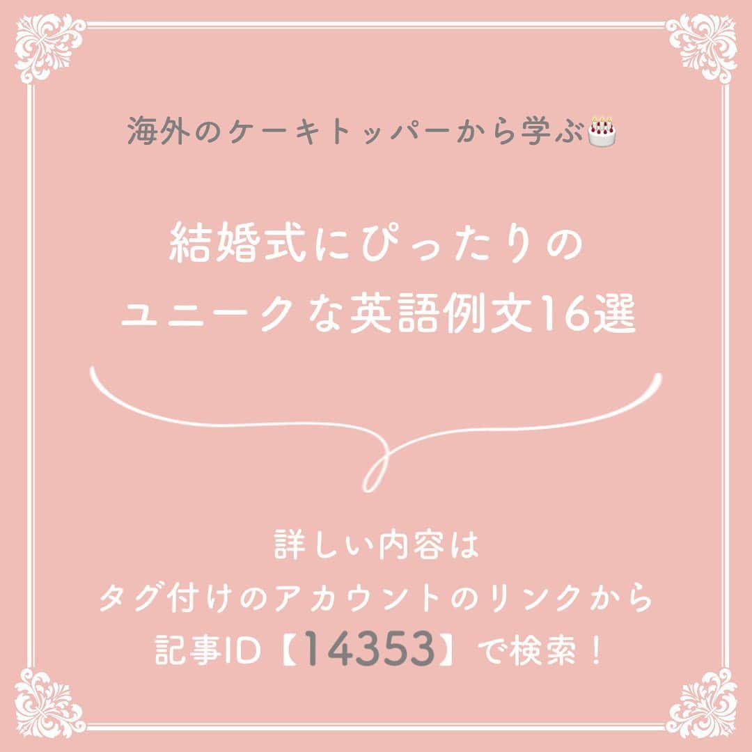 プレ花嫁の結婚式準備サイト marry【マリー】さんのインスタグラム写真 - (プレ花嫁の結婚式準備サイト marry【マリー】Instagram)「marryで人気の記事をピックアップして紹介する、﻿#marryコラム シリーズ🌿﻿ ﻿ ﻿ 今日のテーマは﻿ ウェディングアイテムやペーパーアイテムで使える英語フレーズの記事💎﻿ ﻿ *﻿ 気になる記事があったら、 画像にタグ付けしてある﻿ @marryxoxo_id のアカウントのURLに飛んで、﻿ 指定の記事番号を入力してご覧ください💛﻿ ﻿ ﻿ ﻿ ﻿ ﻿ marryは「世界中の可愛い」を集める﻿ ウェディングサイトです💎﻿ ﻿ サイト内には、﻿ 結婚式のアイデアを紹介する記事が1万以上✨﻿ 毎日朝6時と夕方5時に新着記事をUP✨﻿ @marryxoxo_wd の﻿ プロフィールURLからチェックできます💍﻿ ﻿ ﻿ ﻿ くまとうさぎのイラストは、﻿ LINEスタンプで販売中🌷﻿ 「世界一可愛い花嫁スタンプ」﻿ 「世界一可愛い花婿スタンプ」﻿ でスタンプショップで検索してみてください🐻🐰﻿ ﻿ ﻿ ﻿ #プレ花嫁#婚約#結婚式#2020冬婚#2020秋婚#2021春婚#2021冬婚#2021夏婚#2021秋婚#結婚しました#プロポーズ」10月1日 17時30分 - marryxoxo_wd