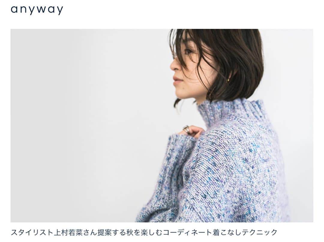 上村若菜のインスタグラム：「. Ships any さんで秋のスタイリングを紹介しています🍂 . ストーリーズにリンクを貼っておくのでぜひご覧ください🔗✨ . @ships_any_official #shipsany」