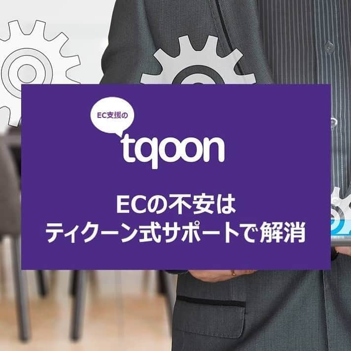 越境EC/国内EC支援のtqoon(ティクーン)のインスタグラム