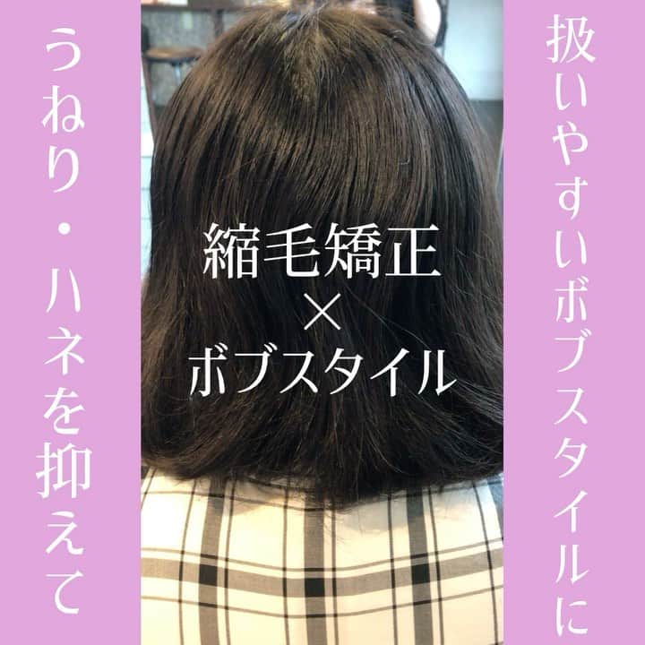 佐藤 章太/美容師/美容室/代官山/恵比寿/のインスタグラム：「✂︎縮毛矯正でナチュラルなボブスタイル✂︎﻿ ﻿ ボブ位の長さだとくせ毛の方は髪の広がりが気になる事も多いかと思います💡﻿ ﻿ 毎日のブローやストレートアイロンでのスタイリングが大変な方やスタイリングが苦手な方は縮毛矯正やストレートパーマがオススメです💇‍♀️﻿ ﻿ くせ毛でお悩みの方はお気軽にご相談ください📲﻿ ﻿ メニューやヘアスタイルに関してのご相談はDM.LINE@公式アカウントからお待ちしております😊﻿ ﻿ ヘアスタイルに関してのブログは﻿ @shota.hair﻿ トップページURLからご覧いただけます🌟﻿ ﻿ お得なLINE公式アカウント限定クーポンもご用意しておりますのでぜひご利用ください✨﻿ ﻿ 🎑🐇🌕🌾🐇🌕🌾🐇🌕🌾🐇🌕🌾🐇🌕🎑﻿ ﻿ ﻿ 💇‍♀縮毛矯正でくせ毛の髪質改善💇‍♀️﻿ ﻿ ﻿ お出かけ前に綺麗にセットしても外へ出るとすぐにクセが出てきてしまうとお悩みの方も多いのではないでしょうか？？﻿ ﻿ ﻿ ﻿ 【美容院でトリートメントをしたり、ホームケアを頑張っても髪の広がりが気になる】とお悩みの方の原因は髪質にあるのかもしれません。﻿ ﻿ ﻿ お客様のお悩み、髪質、お手入れ方法、これから先のヘアスタイル、なりたいイメージ、似合う髪型をふまえて一番最適な施術をご提案させて頂きます😊﻿ ﻿ ﻿ ✅今まで縮毛矯正で満足行かなかった﻿ ✅家でのお手入れを楽にしたい﻿ ✅湿気で広がる髪の毛が気になる﻿ ✅髪のうねりを抑えてナチュラルなストレートヘアにしたい﻿ ✅前髪のうねりが気になる﻿ ✅綺麗に髪を伸ばしたい﻿ ✅髪を下ろしたいけど癖で広がるので結ぶしかない﻿ ﻿ ﻿ など、くせ毛でお悩みの方もぜひご相談ください📲﻿ ﻿ ﻿ メニューやヘアスタイルに関してのご相談はDM.LINE@公式アカウントからお待ちしております💇‍♀️✨﻿ ﻿ ﻿ 【ホットペッパークーポンWEB予約】又は【LIVE公式アカウントからのお問い合わせ】はプロフィール欄URLページからご利用頂けます💇‍♀️✨﻿ ﻿ ﻿ ご不明な点などございましたらお気軽にお問い合わせください📲﻿ ﻿ ﻿ 【MENU】﻿ ✂︎カット✂︎¥5500﻿ ✂︎カット・カラー✂︎¥11000﻿ ✂︎カット・カラー・aujuaトリートメント✂︎¥12650﻿ ✂︎カット・ダブルカラー¥13200﻿ ✂︎カット・縮毛矯正・トリートメント✂︎¥18000﻿ ✂︎カット・高難易度縮毛矯正✂︎¥27000﻿ ✂︎カット・パーマ✂︎11000﻿ ✂︎カット・デジタルパーマ✂︎¥13200﻿ ✂︎カット・トリートメント✂︎¥9900﻿ ✂︎aujuaトリートメント✂︎¥4400﻿ ✂︎前髪カット✂︎¥1100﻿ ✂︎ヘアアレンジ✂︎¥5500﻿ ﻿ ﻿ Heartim代官山﻿ 住所/東京都恵比寿西2-18-6 2F﻿ TEL /0364163988﻿ ﻿ ﻿ 営業時間﻿ 平日/ 12時〜21時﻿ 土日祝日/10時〜19時﻿ 火曜定休日﻿ ✳︎営業時間外でのご予約のご相談もお気軽にお問い合わせください🌟﻿ ﻿ ﻿ #縮毛矯正﻿ #乾かすだけでまとまる髪へ﻿ #髪質改善﻿ #代官山美容室﻿ #恵比寿美容室﻿ #代官山﻿ #恵比寿﻿ #自由が丘﻿ #前髪カット﻿ #前髪の縮毛矯正﻿ #ヘアスタイル﻿ #ストレートヘア﻿ #ヘアケア﻿ #美髪ケア﻿ #髪質改善縮毛矯正﻿ #髪質改善代官山﻿ #髪質改善恵比寿﻿ #トリートメント﻿ #ヘアカラー﻿ #縮毛矯正美容院﻿ #髪質改善美容院﻿ #オススメヘアカラー﻿ #くせ毛﻿ #くせ毛のお悩み解決します﻿ #くせ毛カット﻿ #オージュアトリートメント﻿ #フローディアトリートメント﻿ #10月も皆様のご来店﻿ #楽しみにお待ちしております﻿ #ブログも見てね」