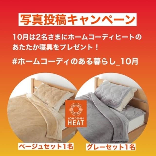 のインスタグラム：「【フォロワーさま限定！写真投稿キャンペーン】  ホームコーディ商品を素敵に使って頂いている画像を投稿してくださった方の中から今月は2名さまにプレゼントをお送りします！ 皆さまの投稿をお待ちしております。ご参考までに8月度の当選写真（2・3枚目）をスワイプしてご覧ください。  【応募方法】 ●ホームコーディアカウントをフォロー @home_coordy ●『#ホームコーディのある暮らし_10月 』のハッシュタグを付けてホームコーディ商品を使っている画像を投稿 ●該当のホームコーディ商品に @home_coordy をタグ付け  【応募期間】 ●10月1日（木）〜 10月31日（土）  【今月の当選者数】 ●10月は2名さま  【今月の賞品】 ●置くだけ簡単 敷パッド　シングル　100cmx200cm　1点 ●わた入り2枚合わせ毛布　シングル　140cmx200cm　１点 ●まくらパッド　43×50㎝　1点 ※ベージュセットかグレーセットのどちらかになりますが、色は選べません。  【選考方法】 ●ハッシュタグをもとに2名さまを選定し、当選者にはDMでご連絡いたします。 折り返しのお返事がない場合は無効となります。  【注意事項】 ●対象はホームコーディアカウントをフォローしている公開アカウントに限ります。 ●プレゼントは国内への発送に限らせていただきます。 ●プレゼントの内容は毎月変わります。  #ホームコーディ #homecoordy #写真投稿キャンペーン #プレゼント企画」