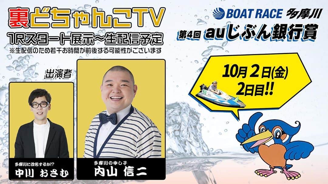 内山信二のインスタグラム：「明日10時40分ボートレース多摩川からYouTube Live 裏どちゃんこTV📺を配信 しま〜す‼️ 是非観てください😆😆😆  #ボートレース #ボートレース多摩川 #裏どちゃんこTV📺 #YouTube Live #予想 #明日は当てます #内山信二 #中川おさむ」