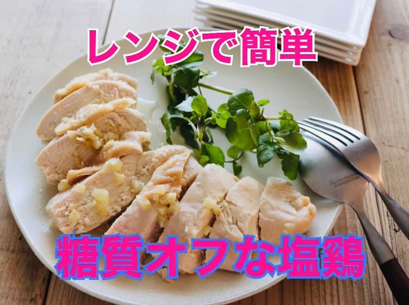 麻生れいみのインスタグラム：「😋レンジで簡単!糖質オフな塩鶏😋 疲労回復効果のあるイミダペプチドを含む鶏むね肉で、簡単に作ります。シンプルなので、ネギをみじん切りにしてラー油と絡めたピリ辛たれ をのせたり、マスタードをのせたりとアレンジのきくレシピです！   レシピは、プロフィール欄からYouTubeへgo😉      からことweb掲載レシピ 管理栄養士 麻生れいみさん考案！「太らない糖質コントロールレシピ」  からこと、麻生れいみで検索💓または↓ https://media.karakoto.com/health/8Me57  #アスリート栄養　#スポーツ栄養 #アスリートご飯  #ボディメイク #ボディメイクレシピ  #ロカボダイエット  #管理栄養士  #麻生れいみ式ロカボダイエット  #lowcarbdiet  #lowcarb  #麻生式ダイエット #dietitian  #dietitians  #糖質制限  #ダイエット  #ケトン体 #ケトジェニック #ketodiet #ケトンアダプト #ketoaptation  #ketoadapted #麻生れいみ　 #自宅太り #コロナ太り #コロナ太りが止まらない  #サラヤ　#ラカントS  #からこと　#56歳」