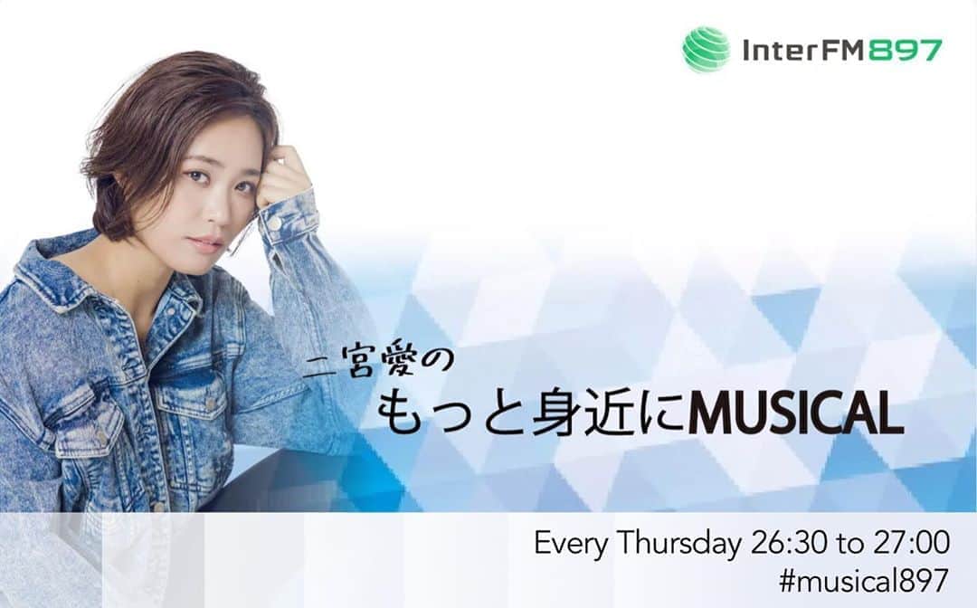 二宮愛のインスタグラム：「番組お引越しのお知らせ ________________ 10月から 📣毎週水曜日→毎週木曜日に！ 📣25:30〜→26:30〜に！  引越し後１発目は、今夜！！！ 昨日と、今日と、2夜連続放送になりましたwww  是非聞いてねー！！！！ #interfm897  #musical897  #radio  #radiko」