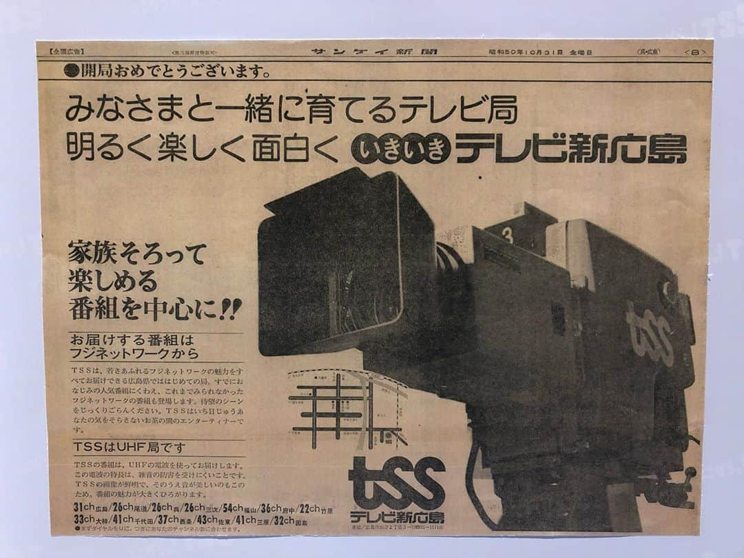 テレビ新広島さんのインスタグラム写真 - (テレビ新広島Instagram)「10月１日です🌞 45年前の今日、TSSが開局！ 広島の末っ子テレビ局として誕生しました。  45年間支えてくださった皆さま、ありがとうございます！これからもよろしくお願いします。  新社屋への引っ越しのために資料を整理していると、こんな切り抜きを発掘。当時のチャンネルは地域ごとに違っていたんですね。広島市内は31ch…懐かしい…」10月1日 10時15分 - tss_tv_official