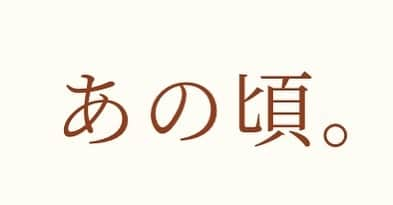 若葉竜也のインスタグラム：「映画「あの頃。」に出演します。原作は劔樹人さん。監督は今泉力哉さん　脚本は冨永昌敬さん。公開は2021年２月です。 よろしくお願い申し上げます。 #あの頃。 #今泉力哉 #冨永昌敬」