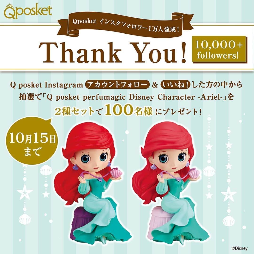 のインスタグラム：「. 🌟Thank You 10,000＋ followers🌟  いつもQ posket公式Instagramをご覧いただいているみなさま、ありがとうございます！ フォロワー1万人達成を記念して、プレゼントキャンペーン開催いたします！  ＜参加方法＞﻿ ①qposketjpをフォロー﻿ ②こちらのキャンペーン投稿にいいね　で完了﻿ ﻿ <応募締め切り>﻿ 2020年10月15日（木）23：59まで﻿ ﻿ ＜プレゼント賞品＞ Q posket perfumagic Disney Character -Ariel-（2体セット）  <当選人数＞100名様﻿ ﻿ <当選者発表>﻿ ※当選された方にはInstagram上のDMにてご連絡いたします。﻿ ※賞品の発送は2020年11月～12月を予定しております。﻿ ﻿ <注意事項>﻿ ※賞品の発送は日本国内に限らせていただきます。﻿ ※当選発表は当選者へのInstagramダイレクトメッセージをもって替えさせていただきます。﻿ ※当選者様にプレゼントを発送する際には、「バンプレストナビ」へご登録の上でご連絡先を入力していただきます。﻿ ※ご連絡いただきましたお客様の個人情報(住所、氏名、電話番号等)は、本キャンペーンでの賞品発送にのみ使用いたします。﻿ ※当選通知受信後、指定の期限までに、賞品お届け先等必要事項を指定の方法でご連絡ください。﻿ ※プロフィールを非公開設定にされている方は、抽選対象外になりますのでご注意ください。﻿ ※本キャンペーンは、Instagramによる主催ではありません。﻿﻿ ﻿ #Qposket #Qposketfigure #Qposketcollection #banbresto #bandaispirits #バンダイスピリッツ #アミューズメント限定 #ufoキャッチャー #バンプレスト #Disney #ディズニー #Ariel #アリエル #thankyou #キャンペーン」
