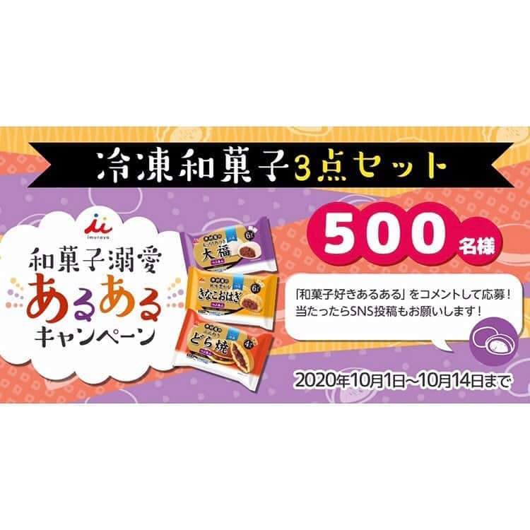 井村屋株式会社さんのインスタグラム写真 - (井村屋株式会社Instagram)「こんにちは、井村屋の「なー」です😊﻿ ﻿ 冷凍和菓子３点セットプレゼントキャンペーンのご案内です！﻿ 皆さま、井村屋の冷凍和菓子を召し上がったことはありますか？﻿ ﻿ ⭐️おすすめポイント⭐️﻿ ・こだわりの和菓子を作りたてで冷凍！﻿ ・食べたいときに解凍してすぐ食べられる♪﻿ ・こぶりな食べきりサイズ﻿ ・賞味期間１年で買い置きにぴったり！﻿ ﻿ 気になっている方はこの機会にぜひ応募してみてください🥳✨﻿ ﻿ ーーーーーーーーーーーーーーーーー﻿ ▼キャンペーン概要﻿ 「和菓子溺愛あるある」に﻿コメントをしてくださった方の中から抽選で﻿合計500名様に井村屋の冷凍和菓子3点セットをプレゼント！﻿ ﻿ ▼参加条件﻿ ・事前アンケート、事後アンケートにお答えいただける方﻿ ・「和菓子溺愛あるある」にコメントしていただける方﻿ ・当選後、食べた感想と写真をSNS （Twitter・Instagramなど）へ投稿してくださる方﻿ ﻿ ▼賞品﻿ 井村屋の冷凍和菓子3点セット﻿ └6コ入 もっちり杵つき大福（つぶあん）﻿ └4コ入 ふんわりどら焼（つぶあん）﻿ └6コ入 風味豊かなきなこおはぎ（つぶあん）﻿ ﻿ ▼当選者数﻿ 合計500名様﻿ ﻿ ▼キャンペーン実施期間﻿ 2020年10月1日(木)～ 2020年10月14日(水)﻿ ﻿ ▼応募はこちら﻿ ﻿ https://imuraya-cp.jp/reito_wagashi/ もしくは「和菓子溺愛あるある」で検索！ ﻿ あなたは「和菓子溺愛あるある」にいくつ当てはまるでしょうか…？﻿ ﻿ ーーーーーーーーーーーーーーーーー﻿ ﻿ #井村屋 #imuraya #公式 #冷凍和菓子 #冷凍食品 #キャンペーン #プレゼント #冷凍大福 #大福 #だいふく #冷凍どら焼き #どら焼 #どら焼き #どらやき  #冷凍おはぎ #お萩 #おはぎ #おうちおやつ #自分へのご褒美」10月1日 11時08分 - imuraya_dm