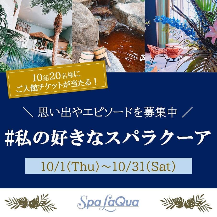 スパ ラクーア公式のインスタグラム：「. ご入館券プレゼントキャンペーン🎁 . 日頃よりスパ ラクーアをご愛顧いただき、誠にありがとうございます！ . 皆さまのご愛顧を感謝して、スパ ラクーアの好きなところや思い出、おすすめスポットなどを添えて投稿してくれた方から抽選で【10組20名様】にご入館チケットが当たるキャンペーンを開催します。 . 《キャンペーン詳細》 【 期間 】 期間:10/1(木)～10/31(土) . 【 参加方法 】 1．スパ ラクーア公式Instagramもしくは、スパ ラクーア公式Twitterアカウントをフォロー。 2．ハッシュタグ「#私の好きなスパラクーア 」を付けて、ご自身のスパ ラクーア の好きなところや思い出やコメントを添えて投稿。 ※画像の有無は問いません。 3．応募完了！  ※当選者へはDMにてご連絡させていただきます。 . 【 投稿者全員プレゼント 】 ハッシュタグ「#私の好きなスパラクーア 」を付けてご自身のフィードで投稿してくださった方全員に、“応募特典”として次回ご利用いただける【平日限定】スパ ラクーアご入館割引券（大人）をプレゼントいたします。 公式アカウントよりDMにて割引用の画像をお送りさせていただきます。 ※アカウントのフォローが必要です。 . 【 注意事項 】 ・選考の対象外となるNGポイントは下記の通りです。 ①館内ルールを守っていない内容が見受けられる投稿 ②撮影禁止場所で撮影している画像の投稿 ③周囲のお客様の映り込みのある画像の投稿 . ・1名様による複数アカウントでのご応募はお控えください。 ・当選時にフォローを外されている、またはInstagram/Twitterを退会されている方は当選の対象外となります。 ・DMにて当選連絡や特典をお送りしますので、DMを受け取れる設定にしてください。 ・選考にまつわるご質問、お問い合わせはお受けしておりません。 . 皆さまのご参加おまちしております✨  #スパラクーア #スパ #ラクーア #キャンペーン #入館券 #プレゼント」