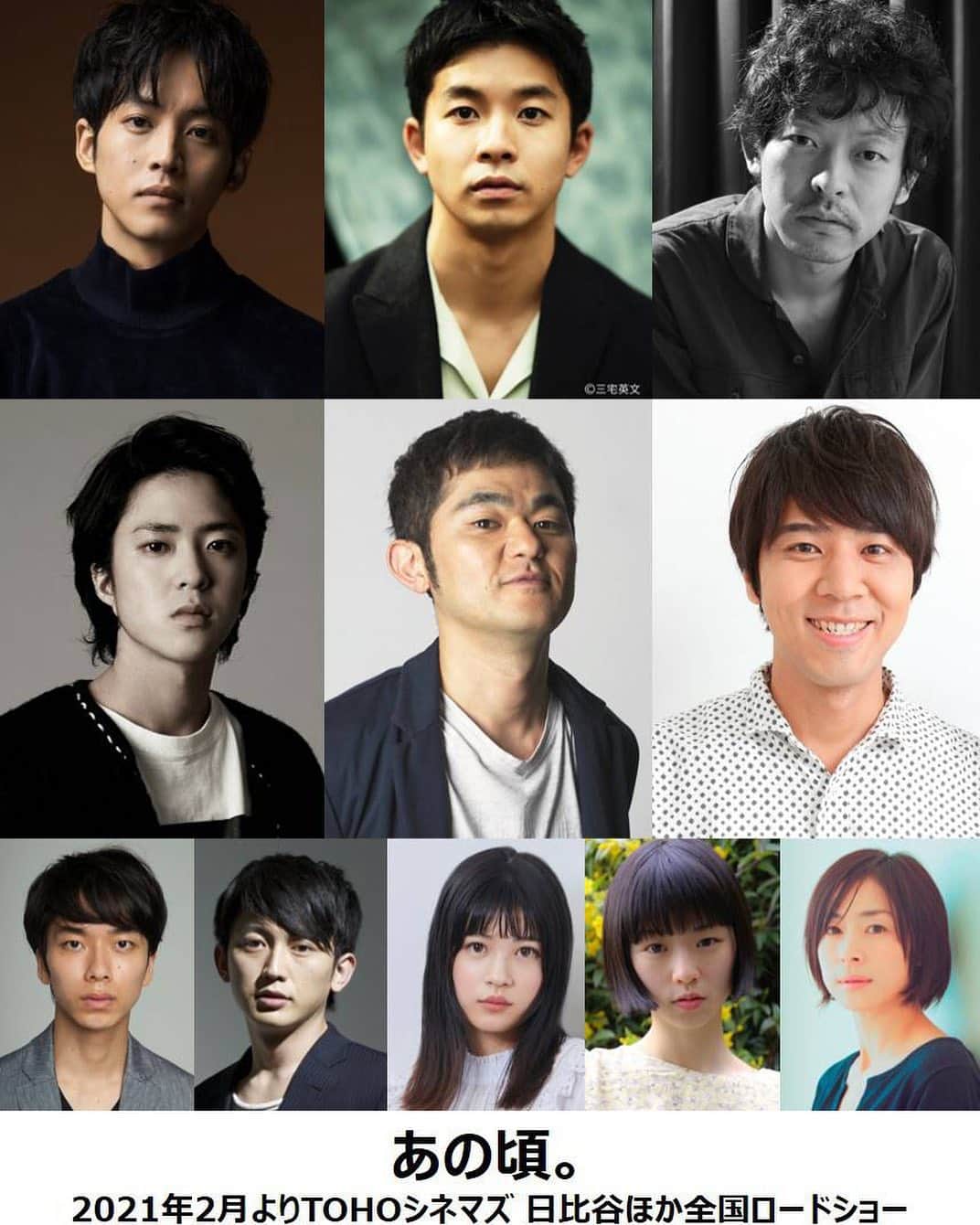 山中崇のインスタグラム：「「あの頃。」来年2月公開です。ご期待ください。 🎬 松坂桃李「あの頃。」に仲野太賀、山中崇、若葉竜也、芹澤興人、コカドケンタロウ  本作は劔樹人のコミックエッセイ「あの頃。男子かしまし物語」をもとに、どん底の生活を送っていた青年・劔がハロー！プロジェクト所属のアイドルにのめり込んでいくさまを描く物語。冨永昌敬が脚本を手がけ、今泉力哉が監督を務めた。  今回明らかになったのは、松坂演じる劔が出会う個性豊かなオタク仲間たちに扮するキャスト。藤本美貴の魅力を熱く語るプライドが高くてひねくれ者のコズミンを仲野太賀、石川梨華推しでリーダー格のロビを山中崇、痛車やオタグッズを自ら制作する西野を若葉竜也、劒がオタク仲間と出会うきっかけを作るCDショップ店員のナカウチを芹澤興人、ハロプロ全般を推すイトウをお笑いコンビ・ロッチのコカドケンタロウが演じた。劇中では劔やコズミンらがバンド「恋愛研究会。」を結成し、くだらなくも愛おしい青春の日々を謳歌していく。  仲野は「今泉監督のもと、恋愛研究会。のメンバーで過ごした日々は、紛れもなくキラキラした青春でした」とコメント。山中は「こいつらアホだなあ、ダメだなあ、でもわかるわぁー。そんな瞬間をたくさん見つけてくれたら嬉しいです」と述べている。  このほか本作には大下ヒロト、木口健太、中田青渚、片山友希、西田尚美も出演。「あの頃。」は2021年2月より東京・TOHOシネマズ 日比谷ほか全国で公開される。」