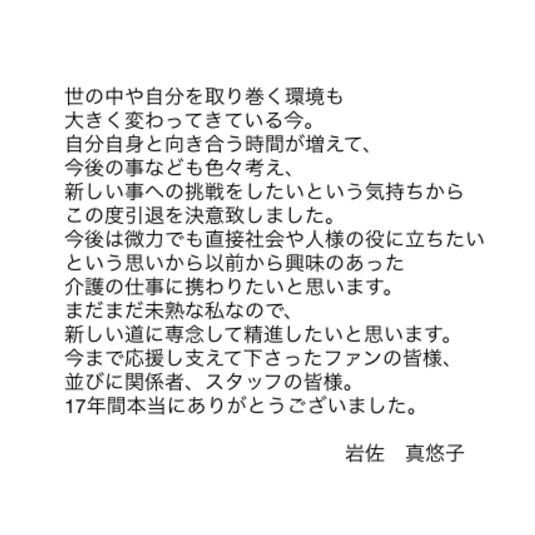 岩佐真悠子のインスタグラム：「ファンの皆様、並びに関係者の皆様へ。 おかげさまで実りのある日々を過ごす事が出来ました。本当にありがとうございました。これからも新しい道を前向きに頑張っていきます！」