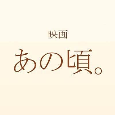 増澤璃凜子さんのインスタグラム写真 - (増澤璃凜子Instagram)「ずっとずっと言いたかったお知らせ。﻿ ﻿ 映画『あの頃。』に出演させて頂きます。﻿ ﻿ 原作は劔樹人さん。 ﻿ 主演は松坂桃李さん。﻿ 監督は今泉力哉さんです。﻿ "あの頃"を彩る女性の一人として﻿ 出演させて頂ける事、本当に本当に光栄です。﻿ ﻿ ハロプロヲタクじゃなくても、﻿ 誰しもがあったであろう、﻿ "あの頃。"を﻿ きっと思い出す作品なので、﻿ 沢山の人に観て頂きたいです。﻿ ﻿ 絶対に劇場でお会いしましょう！！﻿ ﻿ ﻿ #あの頃 #ハロープロジェクト #ハロプロ #helloproject #今泉力哉 さん #松坂桃李 さん #劔樹人 さん」10月1日 12時00分 - ririkomasuzawa