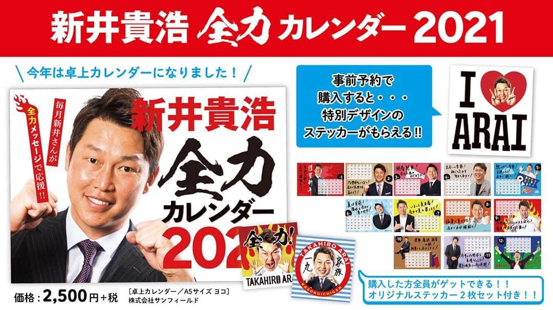 新井貴浩のインスタグラム：「「新井貴浩 全力カレンダー2021」  https://item.rakuten.co.jp/athlete-magazine/10000070/ 詳しい情報は2枚目のQRコード、またはプロフィール欄のURLにあります！ @araitakahiro_official   #全力カレンダー #予約受付中 #オリジナルステッカー #プレゼント #広島アスリートマガジン #感謝 #野球 #家族 #新井貴浩」