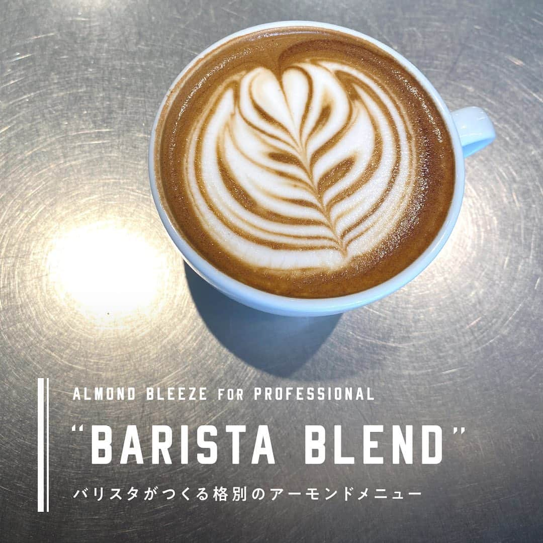 アーモンド・ブリーズさんのインスタグラム写真 - (アーモンド・ブリーズInstagram)「「アーモンド・ブリーズ BARISTA BLEND」を使った、美味しくてヘルシーなアーモンドミルクメニューのご紹介🍁  今回は、forucafe原宿店のアーモンドミルクラテです☕️️🌿  海外のカフェでも修行経験を持つバリスタの松本さんは、「温めても分離せず、ラテアートに適しているのがBARISTA BLENDの魅力」と話してくれました🇺🇸🥛  そんな松本さんによるラテアートの動画を、ストーリーズで公開しています🙌  松本さんのInstagramでも素敵なラテアートの数々がご覧いただけますので、ぜひチェックしてみてください⭐️  →☕️ @mojastagram0204   ----------------------  forucafe原宿店 東京都渋谷区神宮前 6-12-18 WeWorkアイスバーグ1F 営業時間:9:00〜19:00  ----------------------  #ブルーダイヤモンドアーモンド #アーモンドブリーズ #アーモンドミルク #productofcalifornia #madewithcaliforniaalmonds #bluediamondgrowers #almondbreeze #bluediamondalmonds #アーモンド #植物性ミルク #渋谷カフェ #原宿カフェ #カフェタイム #カフェ時間 #カフェ散歩 #アーモンドミルクラテ #ラテアート  #クッキー  #almondmilk #almondmilklatte #shibuya #tokyolatte #thelattetokyo #forucafe  #フォルカフェ」10月1日 12時22分 - bluediamondalmondsjp