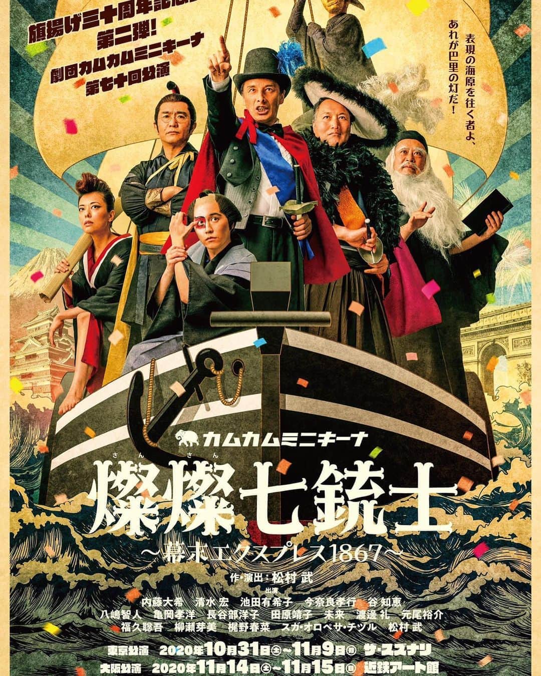 池田有希子のインスタグラム：「カムカムミニキーナ『燦々七銃士』チラシが公開されました！東京公演、大阪公演、（Instagramの画像取り込みアスペクト値の限界によりトリミングされてしまいました…ごめんなさい）松本公演の詳細も記載されております。 詳細はカムカムミニキーナ公式ページまでお願い致します。  #カムカムミニキーナ 劇団旗揚げ30周年 『 #燦燦七銃士 』  ◆東京◆ 10/31(土)～11/9(月) ＠下北沢 ザ・スズナリ  ◆大阪◆ 11/14(土)～15(日) ＠近鉄アート館  ◆長野◆ 11/18(水) ＠まつもと市民芸術館  【チケット】 10月17日(土)10:00〜  ▼詳しい公演情報▼ 3297.jp/topics/?p=1144  昂ってまいりました！！！」