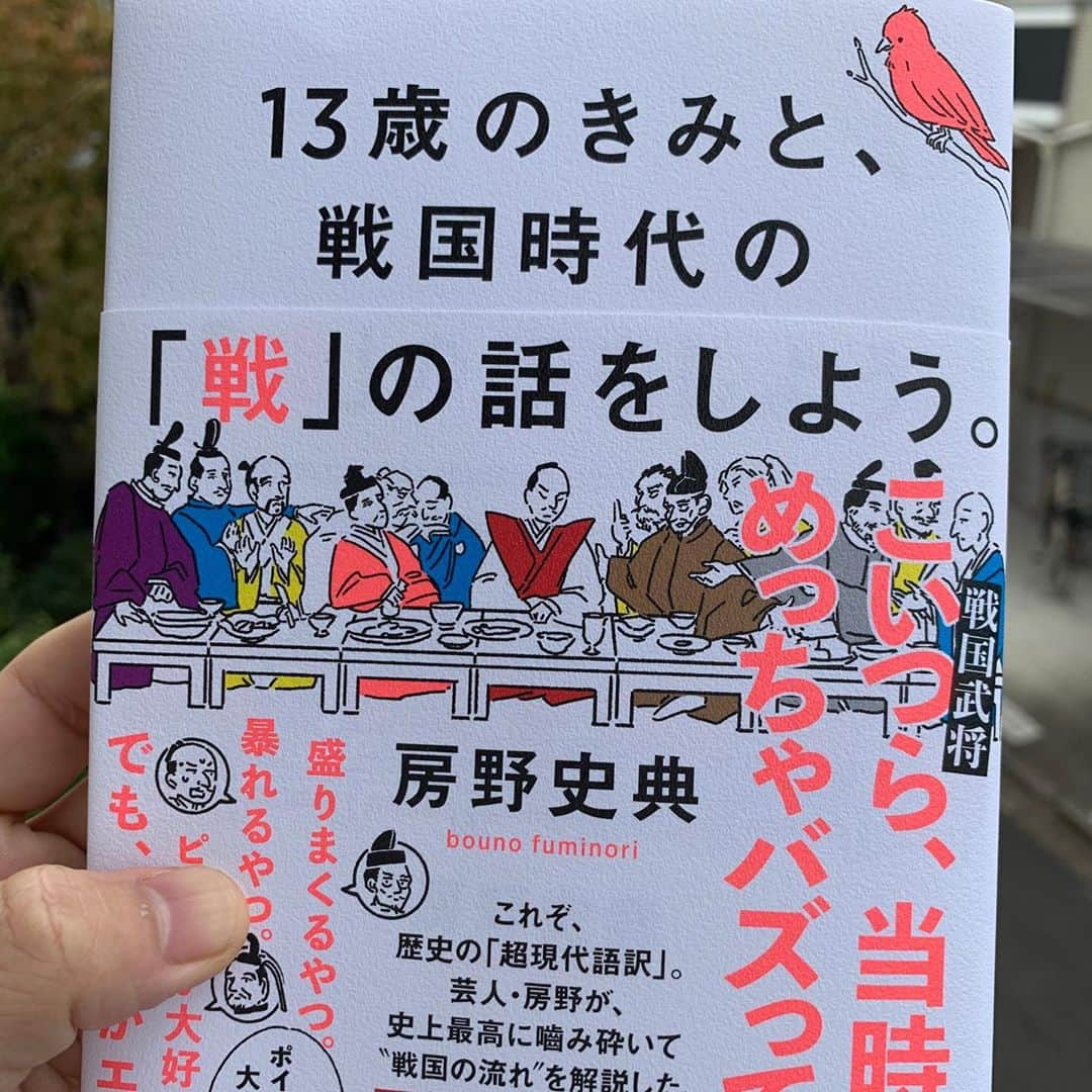 房野　史典のインスタグラム：「見本届いた！！ 中身はまだないやつ！ メチャクチャいい感じ！！  13歳のきみと、戦国時代の「戦」の話をしよう。 10月22日発売。 Amazonや楽天、ネットでは予約受付中です。  #13歳のきみと戦国時代の戦の話をしよう  #幻冬舎 #楽しみ」