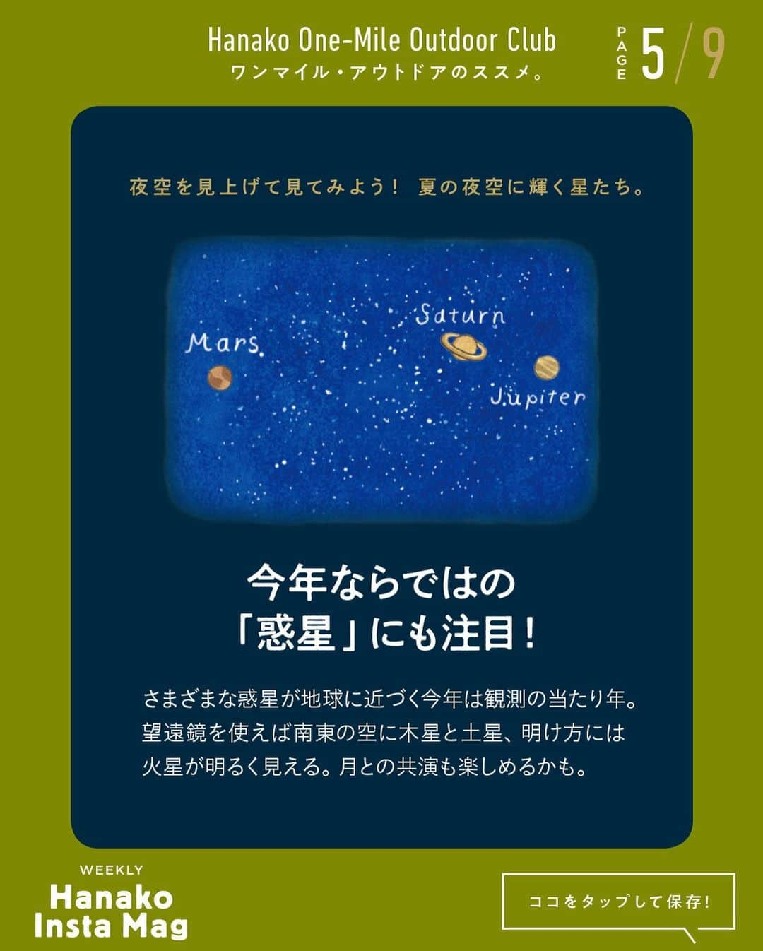 Hanako公式さんのインスタグラム写真 - (Hanako公式Instagram)「特集「ワンマイル・アウトドアのススメ」No.6﻿ 👉ちょっといい望遠鏡で星を見る🔭﻿ 画面をスワイプしてご覧ください ✏️保存をしておくと、必要なときにあとからチェックできるのでオススメです！﻿ ﻿ ﻿ 📍10秒で見てわかる、見て学ぶ！﻿ 『Hanako INSTA MAG』は毎週木曜日に2記事配信。﻿ ﻿ お金、働き方、健康、SDGs…etc.﻿ 働く女性にとって、今知りたい、学びたい、タメになること、役に立つこと、そんな様々なテーマを特集してお届けします。﻿ ﻿ #Hanako #Hanako_magazine #Hanako_INSTAMAG #インスタマガジン #アウトドア #ベランピング #グランピング #天体観察 #キャンプ #キャンプ飯 #カメラ部 #カクテル作り #緑のある生活 #おうち映画 #望遠鏡 #星が好き #おうち時間」10月1日 13時25分 - hanako_magazine