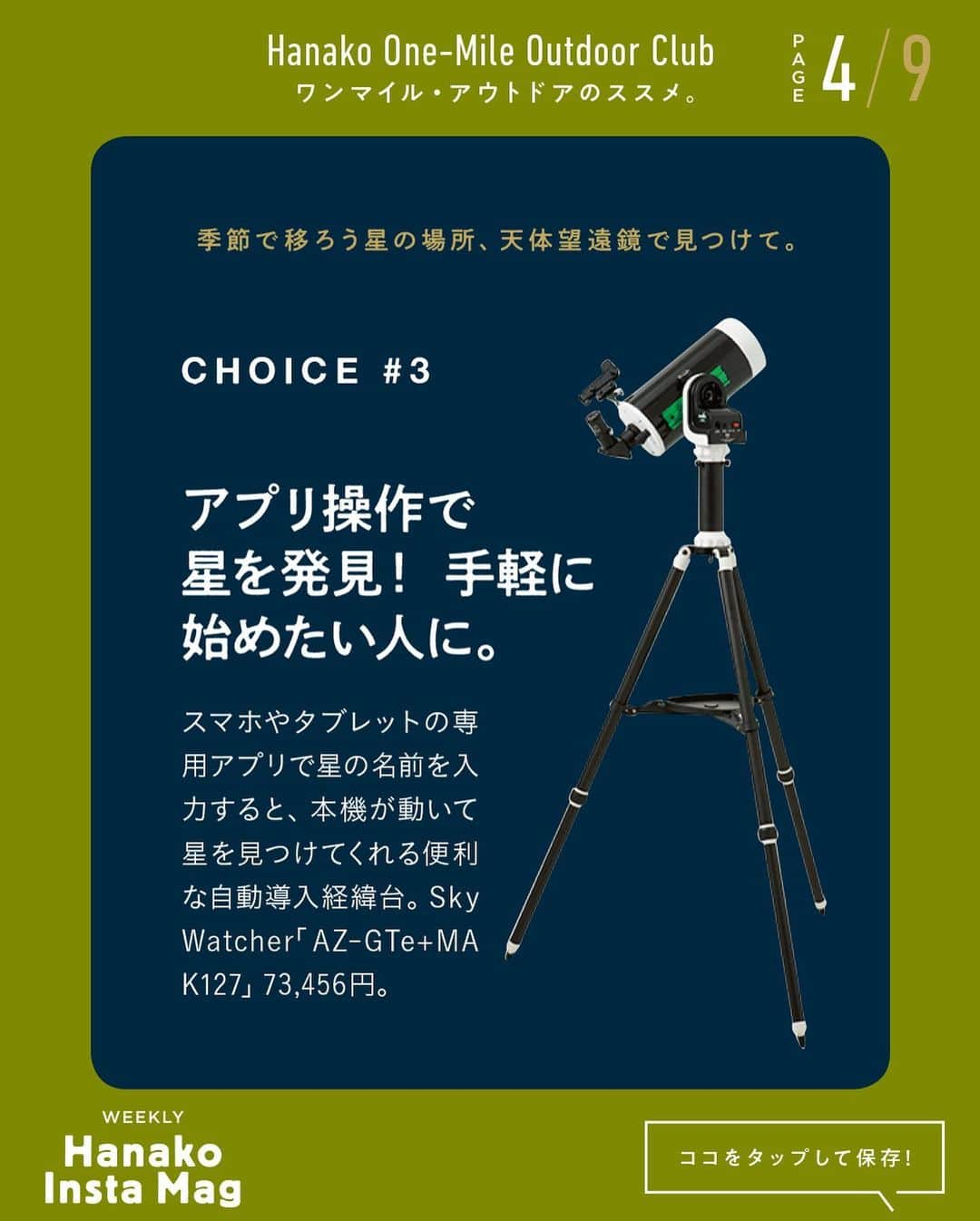 Hanako公式さんのインスタグラム写真 - (Hanako公式Instagram)「特集「ワンマイル・アウトドアのススメ」No.6﻿ 👉ちょっといい望遠鏡で星を見る🔭﻿ 画面をスワイプしてご覧ください ✏️保存をしておくと、必要なときにあとからチェックできるのでオススメです！﻿ ﻿ ﻿ 📍10秒で見てわかる、見て学ぶ！﻿ 『Hanako INSTA MAG』は毎週木曜日に2記事配信。﻿ ﻿ お金、働き方、健康、SDGs…etc.﻿ 働く女性にとって、今知りたい、学びたい、タメになること、役に立つこと、そんな様々なテーマを特集してお届けします。﻿ ﻿ #Hanako #Hanako_magazine #Hanako_INSTAMAG #インスタマガジン #アウトドア #ベランピング #グランピング #天体観察 #キャンプ #キャンプ飯 #カメラ部 #カクテル作り #緑のある生活 #おうち映画 #望遠鏡 #星が好き #おうち時間」10月1日 13時25分 - hanako_magazine