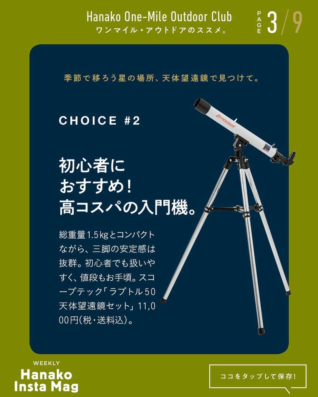 Hanako公式さんのインスタグラム写真 - (Hanako公式Instagram)「特集「ワンマイル・アウトドアのススメ」No.6﻿ 👉ちょっといい望遠鏡で星を見る🔭﻿ 画面をスワイプしてご覧ください ✏️保存をしておくと、必要なときにあとからチェックできるのでオススメです！﻿ ﻿ ﻿ 📍10秒で見てわかる、見て学ぶ！﻿ 『Hanako INSTA MAG』は毎週木曜日に2記事配信。﻿ ﻿ お金、働き方、健康、SDGs…etc.﻿ 働く女性にとって、今知りたい、学びたい、タメになること、役に立つこと、そんな様々なテーマを特集してお届けします。﻿ ﻿ #Hanako #Hanako_magazine #Hanako_INSTAMAG #インスタマガジン #アウトドア #ベランピング #グランピング #天体観察 #キャンプ #キャンプ飯 #カメラ部 #カクテル作り #緑のある生活 #おうち映画 #望遠鏡 #星が好き #おうち時間」10月1日 13時25分 - hanako_magazine