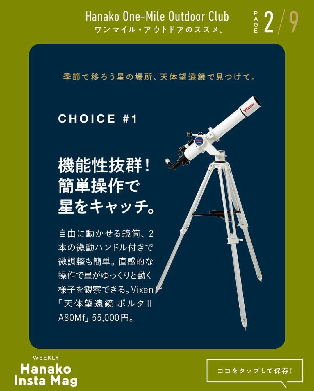 Hanako公式さんのインスタグラム写真 - (Hanako公式Instagram)「特集「ワンマイル・アウトドアのススメ」No.6﻿ 👉ちょっといい望遠鏡で星を見る🔭﻿ 画面をスワイプしてご覧ください ✏️保存をしておくと、必要なときにあとからチェックできるのでオススメです！﻿ ﻿ ﻿ 📍10秒で見てわかる、見て学ぶ！﻿ 『Hanako INSTA MAG』は毎週木曜日に2記事配信。﻿ ﻿ お金、働き方、健康、SDGs…etc.﻿ 働く女性にとって、今知りたい、学びたい、タメになること、役に立つこと、そんな様々なテーマを特集してお届けします。﻿ ﻿ #Hanako #Hanako_magazine #Hanako_INSTAMAG #インスタマガジン #アウトドア #ベランピング #グランピング #天体観察 #キャンプ #キャンプ飯 #カメラ部 #カクテル作り #緑のある生活 #おうち映画 #望遠鏡 #星が好き #おうち時間」10月1日 13時25分 - hanako_magazine