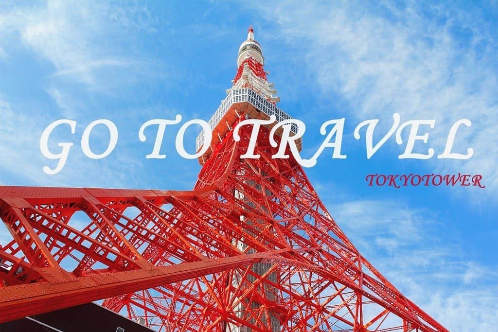 東京タワーさんのインスタグラム写真 - (東京タワーInstagram)「Go To トラベル地域共通クーポン 本日より取り扱い開始しました✨  Go To使って、Go Tower🗼 是非お越し下さい❣️  #東京タワー #tokyotower #🗼  #gotoトラベル #gotoトラベルキャンペーン #gotoキャンペーン #gototravel」10月1日 18時59分 - tokyotower_official