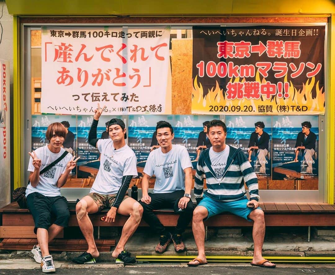 のインスタグラム：「本日、20:00〜 YouTube #へいへいちゃんねる にて、 【誕生日企画】 東京→群馬 100キロ走って、両親に直接 「産んでくれてありがとう」って伝えてみた。  動画UPします✨✨ Team100キロマラソンとして、 仲間に支えられて100キロマラソン完走を目指す全貌をドキュメンタリー風に撮影し、編集しました🎥  高画質、長編になりましたので、 PCやTVが見やすいかもしれません😀  お楽しみに✨  #100キロマラソン #ユーチューバー #俳優 #感動作かも」