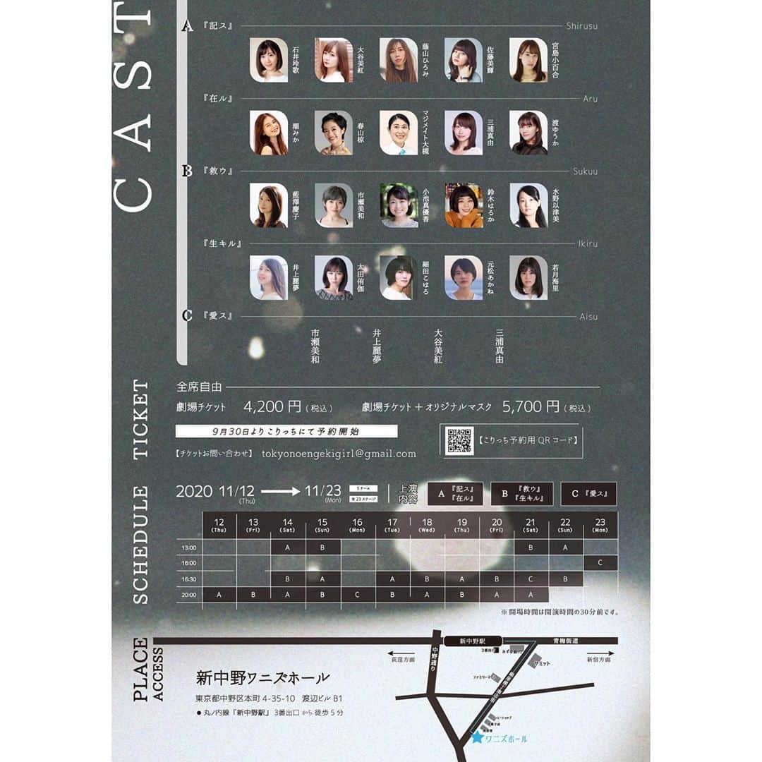 井上麗夢のインスタグラム：「【11月舞台公演】﻿ ﻿ オリジナルマスク付きチケット﻿ 残りわずか！！！ご予約お早めに🙇‍♀️✨﻿ ﻿ ﻿ ﻿ ﻿ ﻿ 東京ノ演劇ガ、アル。 11月公演﻿ 「東京ノ空ハ、タダ蒼ク」﻿ 2020年11月12日(木)〜23日(月・祝)﻿ @新中野ワニズホール﻿ ﻿ ﻿ 5つの物語になっております。﻿ A「記ス」「在ル」﻿ B「救ウ」「生キル」﻿ C「愛ス」﻿ ﻿ ﻿ ﻿ 井上麗夢は﻿ B「生キル」C「愛ス」﻿ ﻿ の2つの作品に出演します！！！﻿ タイムスケジュールはフライヤーで確認してね😤✨﻿ ﻿ ﻿ 5つの物語！どれを見てもたのしめます！！！﻿ ﻿ ﻿ 本日からチケット予約開始！﻿ 🎫https://ticket.corich.jp/apply/109199/005/﻿ ﻿ ﻿ ﻿ ﻿ ﻿ 【花扮病】﻿ 5年前、世界各地で発生した新型ウイルス。﻿ そのウイルスが人の体内に入り、﻿ 作り出した種を植え付ける。﻿ 植え付けられた種はやがてきれいな花を咲かせ、感染者を死に至らしめる。﻿ 花に扮すると名付けられたその病は、未だにワクチンが開発されず不治の病とされ全世界で感染拡大していった。﻿ ﻿ 大都会、東京。……現在。﻿ 理不尽に溢れた街で20人の女たちはいつの間にか当たり前になってしまった﻿ ﻿ 日常の中を、もがき、苦しみながら、希望も見出せず死んだように生きていた。﻿ ﻿ 銀座、下北沢、新宿、六本木、八王子﻿ 5つの場所で語られる物語は点ではなく線となり、いつか起こるかもしれない世界を描く。﻿ ﻿ ﻿ 締麗な花が咲いた。彼女たちは失った。﻿ ﻿ ﻿ ﻿ ﻿ ﻿ ﻿ ﻿ ﻿ 7月に公演予定だったこの作品。﻿ 延期になり、やっとできます。﻿ 本当に待ってました。﻿ 皆様、是非、是非。観に来て欲しいです。﻿ ﻿ 20人の女優による5つの物語﻿ 絡まり繋がる。離れているけど。﻿ ﻿ ﻿ ﻿ 今の世の中に、見て欲しいです。﻿ ﻿ ﻿ ﻿ ﻿ ﻿ ﻿ #演劇﻿ #舞台﻿ #女優﻿ #役者﻿ #観劇」
