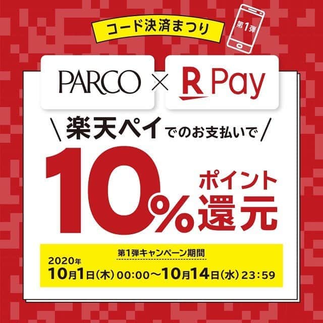 のインスタグラム：「【本日スタート！】コード決済まつり　第1弾「PARCO × 楽天pay」﻿ 楽天ペイのお支払いで10％ポイント還元！﻿  ﻿ ■第1弾キャンペーン期間：10月1日（木）0:00～10月14日（水）23:59﻿  ﻿ ■開催場所：全国のパルコ﻿  ﻿ ■内容：期間中、全国のパルコでコード決済、楽天ペイアプリでお買物いただくと、お買上金額（税込）に対し10%ポイント還元いたします﻿  ﻿ ■注意事項﻿ ※期間中の付与上限：5,000ポイントまで﻿ ※ポイントは2020年の12月までに進呈﻿ ※キャンペーン参加するには事前のエントリーが必要です。﻿ ※一部対象外のショップがございます。﻿ ※キャンペーンポイントの有効期限はございません。﻿  ﻿ ■エントリー期間：9/25(金)10：00～10/14(水)23：59　﻿ エントリーはこちら→https://pay.rakuten.co.jp/campaign/2020/1001_parco/?scid=wi_rpay_340c﻿  ﻿  ﻿ #名古屋パルコ #名古屋PARCO #nagoyaparco #名古屋 #nagoya #栄 #矢場町」