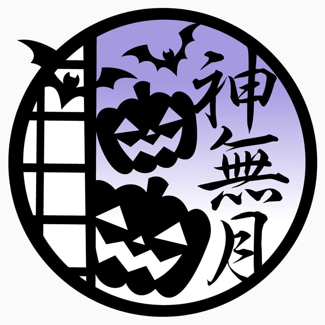 江戸ワンダーランド 日光江戸村のインスタグラム：「・ 神無月  October🎃 ・ ・ #October #神無月 #10月 #いざ江戸へドロン #edowonderland #江戸ワンダーランド日光江戸村」