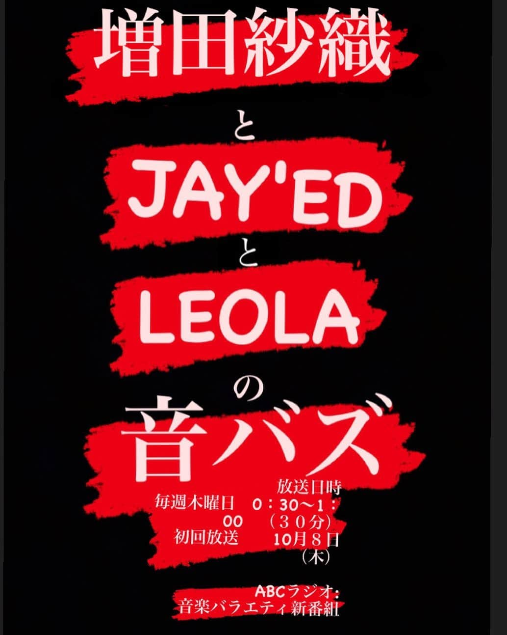 JAY'EDのインスタグラム：「突然ですが  10月8日から 毎週木曜０:３０〜１:０0 ABCラジオ(AM1008/FM93.3)にて 新しい番組が始まります♪📻⚡️  僕自身も皆さんとともにこれからバズるであろうものをアンテナを立てて📶 予想したり知るきっかけになる番組作りできればと思います…    【増田紗織とJAY’EDとLeolaの音バズ】  イマドキ女子のABCアナウンサー・増田紗織とLeola、 そしてJAY’EDが送る音楽バラエティ。 「バズ」を合言葉に、今流行っている＆これから来るカルチャーを SNSも巻き込みながら発信します！番組発の「バズ」を生み出せ！！  ロゴはまだ確定してないので勝手に暫定的なものを作りましたw  ABCラジオHP https://www.abc1008.com/  @saorimasuda_abc  @leola_official   #abcラジオ  #音バズ　#新番組スタート  #saorimasuda  #leola」