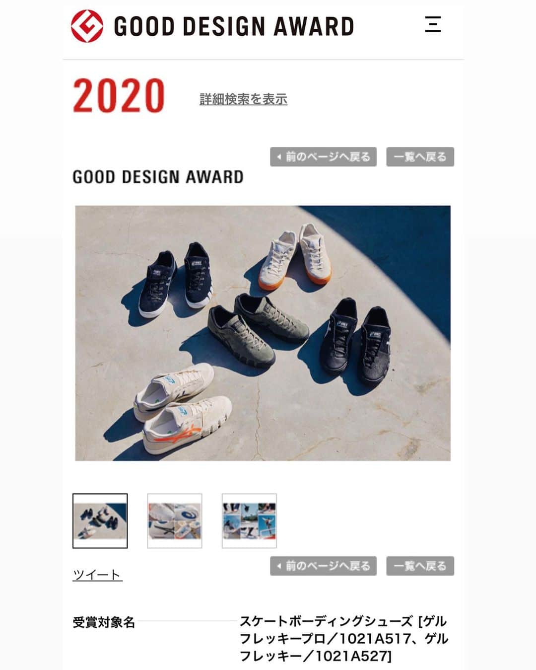 中村貴咲のインスタグラム：「私が開発に携わらしていただいた、asics skate boarding の最初のモデル　FLexkeeproとFlexkeeがグッドデザイン賞を受賞したそうです。一緒にスケートシューズを作ってくれた方から連絡を頂いて、やば！！って思いました。笑 一年以上asicsの開発やデザインなどのミーティングを重ね、さらに私の無理な要望にも全て応えていただいたasicsのスケートシューズチームの方々、本当にありがとうごさいます。リスペクトです。 私自身が一番滑りやすいシューズを当たり前に履いて滑っている背景にはたくさんの方々のアイディアや努力があってからこそだなと改めて感じています。 一緒にスケートシューズを作ってくれた開発部の方々を始め携わって頂いた皆さんありがとうございます。そして本当におめでとうございます。コロナ禍で大変な時ですが、うれしいニュースをいただきありがとうございました！ 落ち着いたらぜひぜひ、お祝いご飯いきましょ #自分は作ってもないし要望しか言ってないのに自分が開発したかのような出しゃばりになる。笑笑 #自分が試し履きで履き潰した靴をミーティングの時に持っていくと担当してくれてる人たちの目の輝きが今でも印象にのこってます笑 #靴が大好きなんだなあと #タグ付けしていいのかな笑 #そんな素晴らしい会社に憧れ」