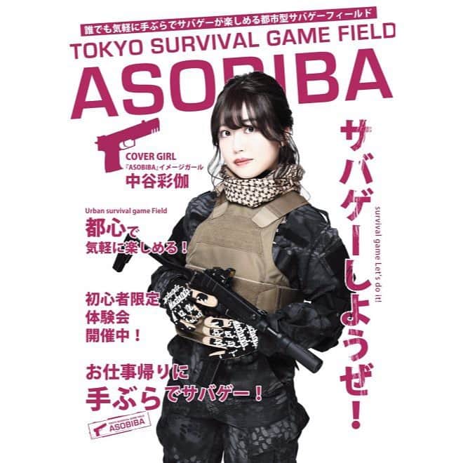 中谷彩伽のインスタグラム：「. ポスタービジュアル公開😍 雑誌の表紙みたいなデザインでカッコイイ！！ 早く貼られているところ見に行きたいなあ(∩´∀`∩) .  #サバイバルゲーム #サバイバルゲームフィールド #サバゲー女子 #ASOBIBA #ミリタリー #ミリタリー女子 #エアガン #ミリタリーモデル #迷彩 #迷彩服」