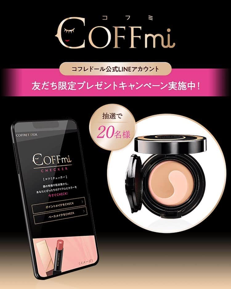 コフレドール／COFFRET D'OR officialさんのインスタグラム写真 - (コフレドール／COFFRET D'OR officialInstagram)「コフレドールのLINEを活用したデジタルサービス「COFFmi（コフミ）」から、サービス開始を記念して、現品プレゼントキャンペーンを実施✨ * LINEプレゼントキャンペーン第1弾！ COFFmiにプロフィールを登録、2回以上「COFFmi CHECKER(コフミチェッカー)」 をご利用いただいた方の中から抽選で20名様に『モイスチャーロゼファンデーションUV』&『バームファンデーション用ケース』の現品をプレゼント✨ * 期間 2020年10月1日（木）10:00～2020年10月31日（土）17：00まで * 応募方法 ①コフレドール公式LINEアカウントを友だち登録 ②「プロフィール」を登録 ③「COFFmi CHECKER(コフミチェッカー)」を2回以上ご利用 ④応募規約とキャンペーン規約をご確認いただき、ご同意いただけたら応募ボタンを押して応募終了 * 「COFFmi」について デジタルメイクカウンセリングを主な機能として搭載したデジタルサービス。 主機能の「COFFmi CHECKER(コフミチェッカー)」は、顔写真を撮影し、簡単なアンケートに答えるだけで、水分・油分・シミ・キメ・顔の特徴を分析し、ユーザーに最適なメイクアイテムと色をアドバイスしてくれます。 また、分析結果を記録しておけるマイページ機能や、コフレドールのアイテムをカメラに顔をかざすだけでバーチャルメイク体験ができるデジタルテスター、その他、コフレドールの新商品・限定商品・キャンペーン等の最新情報をいち早くお届けします✨ * 詳しくはLINEデジタルビューティパートナー「COFFmi」をCHECKしてね♡ * 友達登録はプロフィールのURLから LINE友達登録 https://lin.ee/UKO5TLZ * * #コフレドール #coffretdor #beplayful #coffmi #coffmichecker #line #lineアカウント #モイスチャーロゼファンデーションUV #バームファンデーション用ケース #ファンデ #バームファンデ #デジタルカウンセリングサービス #デジタルカウンセリング #カウンセリング #メイク #セルフメイク #カラーメイク #メイクアドバイス #デジタルビューティパートナー #コフミ #コフミチェッカー #プレゼントキャンペーン #make #makeup #cosme #cosmetics #beauty #basemakeup #pointmakeup」10月1日 17時00分 - coffret_dor_official