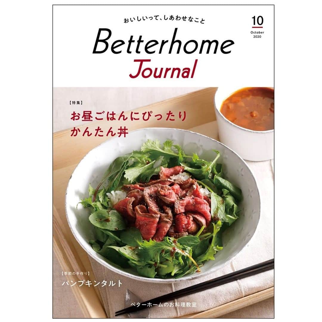 BETTER HOMEさんのインスタグラム写真 - (BETTER HOMEInstagram)「「Betterhome Journal」10月号 発行しました！ https://www.betterhome.jp/info/24514 10月号の特集は「お昼ごはんにぴったり！かんたん丼」。テレワークやオンライン学習など、1日3食おうちで食べる機会が増えています。お昼ごはんはさっと作ってすませたい…そんなときにおすすめな丼レシピをご紹介します。家にある常備食材でさっと作れる丼やきのこなど秋の味覚を味わう丼、そしてかんたん＆失敗しないローストビーフ丼の作り方も。 動画でも作りのポイントを見られます♪ ▶プロフィールのリンクの、更新情報からもご覧いただけます。 #ベターホーム#料理教室#ベターホームのレシピ#レシピ#料理#おうちじかん#おうちごはん丼ぶり#ローストビーフ丼#料理好きな人と繋がりたい」10月1日 17時00分 - betterhome_jp