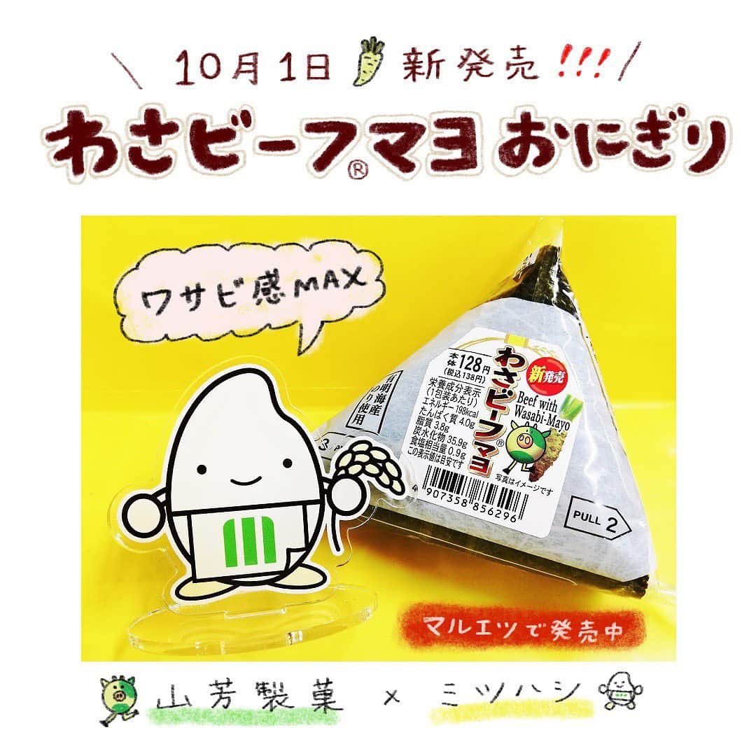 ミツハシくん-Mitsuhashi Rice-さんのインスタグラム写真 - (ミツハシくん-Mitsuhashi Rice-Instagram)「新発売！わさビーフ®マヨおにぎり🌟 * 山芳製菓株式会社とのコラボ商品 「わさビーフ®マヨおにぎり」が 10月1日から新発売だよ～✨ * 大手スーパーマルエツ各店にて販売中！ ぜひ食べてみてね～♪🍙 * 「R18！？😱」と思うくらい、 パンチの効いたワサビ感がたまらないよ～！ * #わさビーフマヨおにぎり #わさビーフマヨ  #山芳製菓 #マルエツ #コラボ商品 #おにぎり #わさぎゅー #ミツハシくん #企業キャラクター #おにぎり #ミツハシライス #mitsuhashirice」10月1日 16時56分 - 3284rice