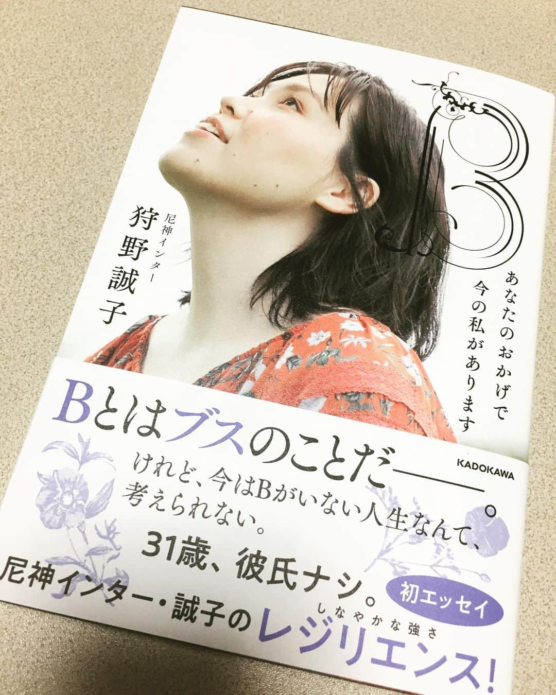 緑川まりのインスタグラム：「誠子のBを読んだ。  Bの意味がわかった。  あまり本を読む事のない人も、構えず読めそうなエッセイなので 普段、テレビでしか見た事のない方も 誠子の頭ん中がちょっとだけ覗けるので是非読んでみてください。  声出して笑ったし、何ヶ所も泣いた。  すごく、すごくいい本。  #尼神インター #誠子 #エッセイ #B #レジリエンス #初めて聞いた #ミカちゃん #おもろすぎる #Bに出てくる人 #奥田さん以外 #レジリエンス」