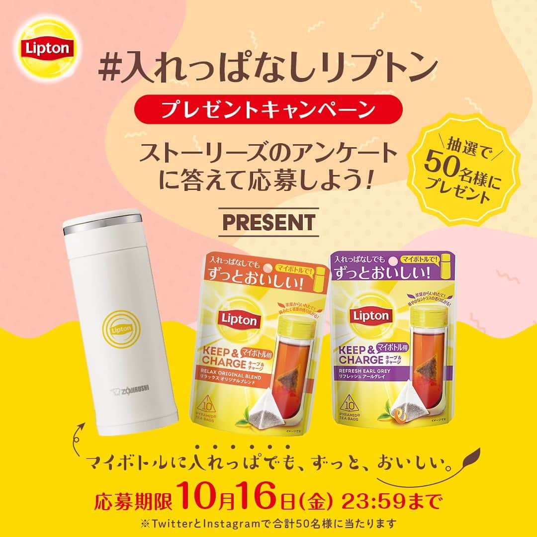 リプトンのインスタグラム：「紅茶のお悩み解決🌟﻿ 長時間入れたままでも渋くならない、取り出しいらずのマイボトル用ティーバッグ「リプトン キープ＆チャージ」正式発売！🤩﻿ ﻿ ストーリーズのアンケート投稿に答えてくれたみんなの中から、抽選で合計50名様に「#入れっぱなしリプトン セット」をプレゼントするよ🎁﻿ ﻿ 応募💌﻿ ① @lipton_japan をフォロー﻿ ② 対象のストーリーズ投稿のアンケートやクイズに回答﻿ ﻿ 応募期間🌈﻿ 10月1日(木) 17:00~10月16日(金) 23:59﻿ ※投稿されてから24時間以内に回答できます。﻿ ﻿ プレゼント🎁﻿ #入れっぱなしリプトン セット 合計50名様﻿ ・リプトンオリジナルマイボトル﻿ ・キープ＆チャージ﻿ 　リフレッシュ　アールグレイ﻿ 　リラックス　オリジナルブレンド﻿ ﻿ 長時間入れたままでも渋みがでないから、おいしさと飲みやすさが続くよ！リプトンと一緒にマイボトルをはじめよう🌟﻿ ﻿ Twitterをやっているみんなは、リプトンの公式Twitterアカウントからチェックしてね！﻿ ﻿ #リプトンでつながる #リプトン #lipton﻿ #マイタンブラー #マイタンブラーとおでかけ #マイボトル #タンブラー #アールグレイ #アールグレイティー #紅茶を楽しむ #紅茶のある暮らし #サスティナブル #ゆるエコ」