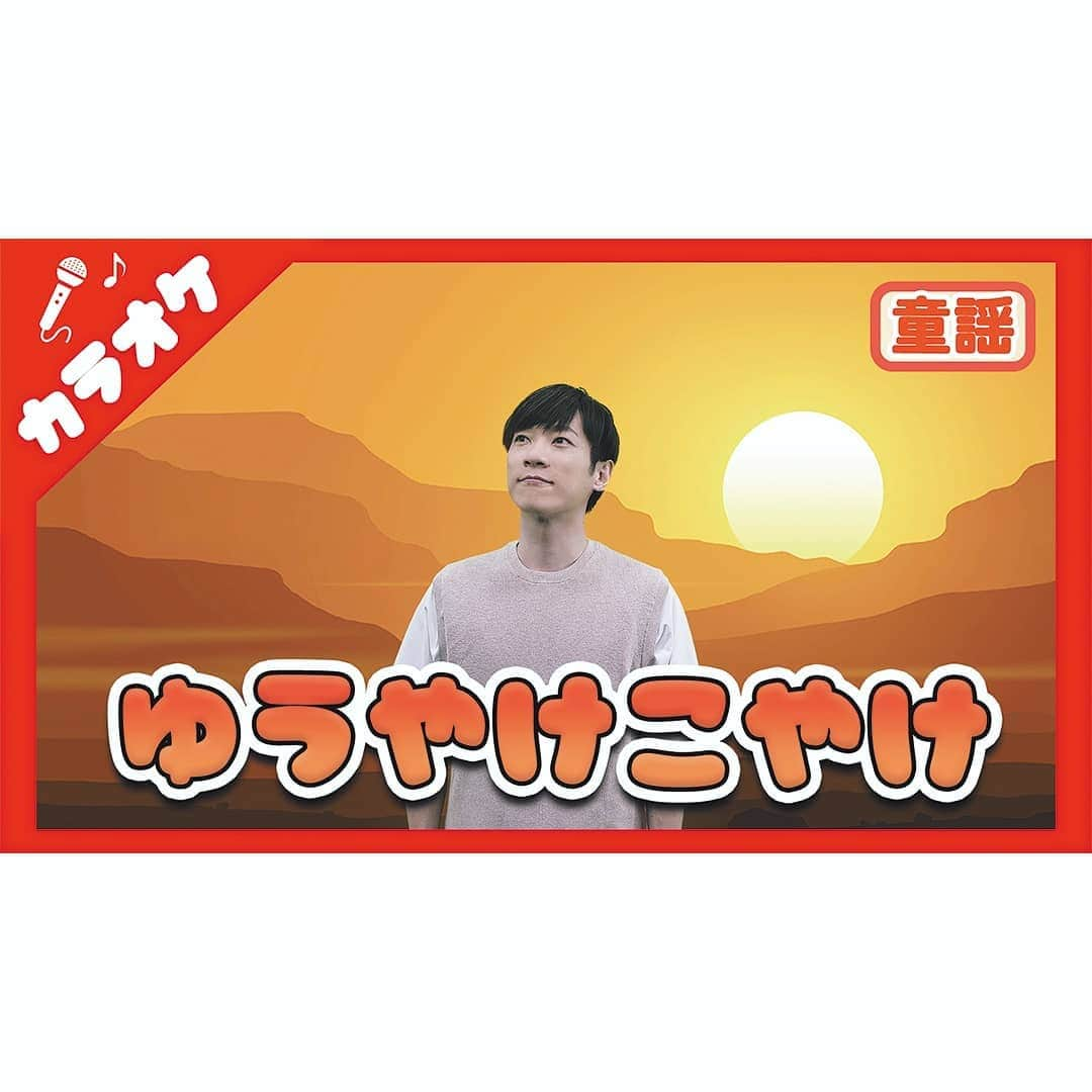 横山だいすけさんのインスタグラム写真 - (横山だいすけInstagram)「本日から#カラオケ 🎤配信いたします✨ 実は音にもこだわって作られているんです🎵 歌を練習するのも、じっくりと聴くのもいいですね😊 これから時々アップされますので、 チェックしていてください⭐ 今日は#ゆうやけこやけ です🌇  #カバー動画 の方ももう少し待っていてくださいね😉  * * * #横山だいすけ #だいすけお兄さん #YouTubeはじめました #YouTube #子育て #教育 #知育 #童謡 #音楽 #karaoke #インスト #インストゥルメンタル #instrumental #癒し #睡眠導入 #bgm #歌の練習 #歌 #みんなで遊ぼう #みんなで歌おう  #音楽好きな人と繋がりたい #follow」10月1日 17時08分 - daisuke_youtube